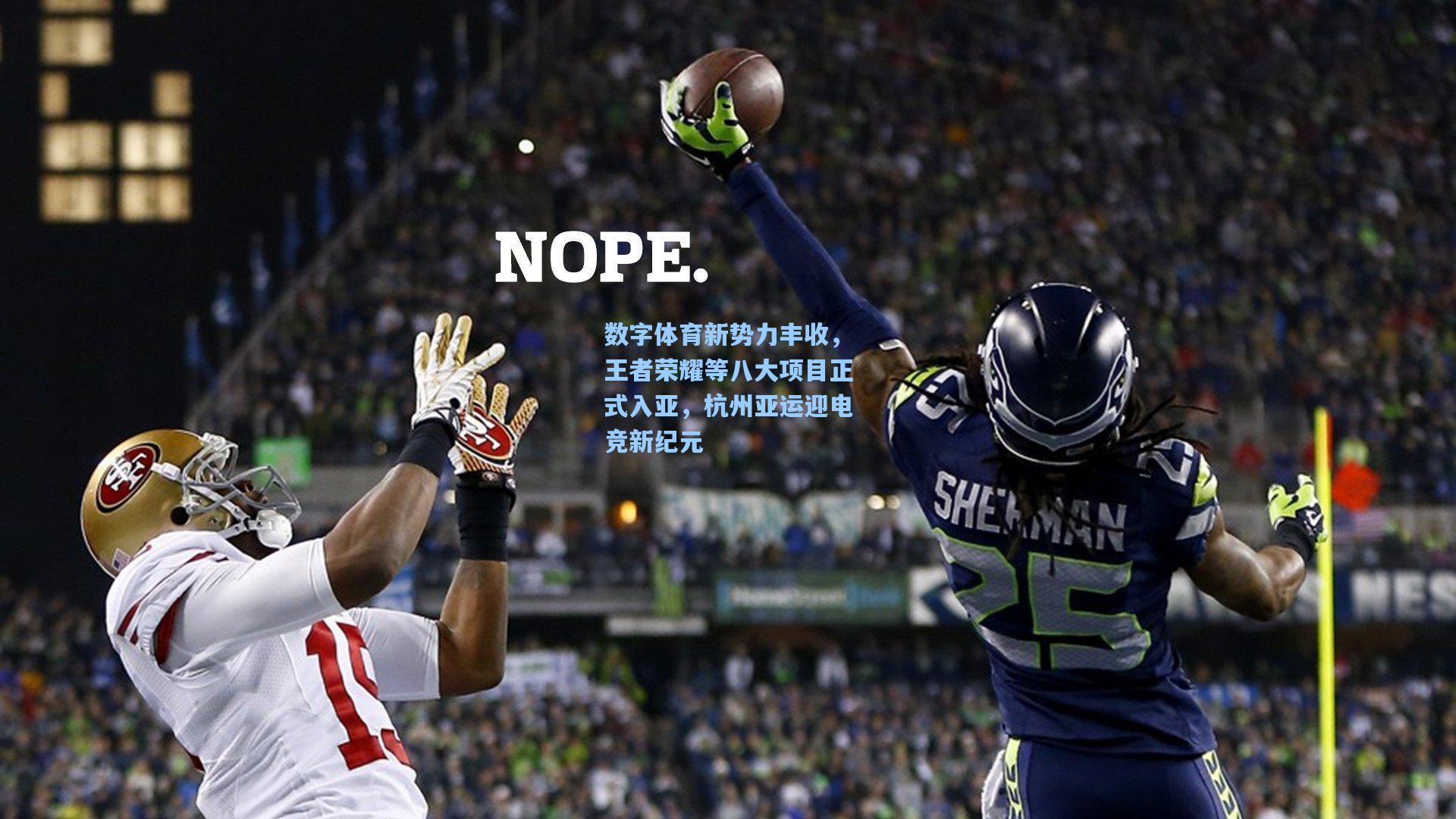 数字体育新势力丰收，王者荣耀等八大项目正式入亚，杭州亚运迎电竞新纪元