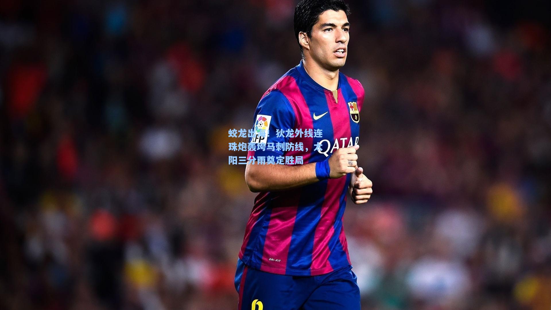 蛟龙出海！狄龙外线连珠炮轰垮马刺防线，太阳三分雨奠定胜局