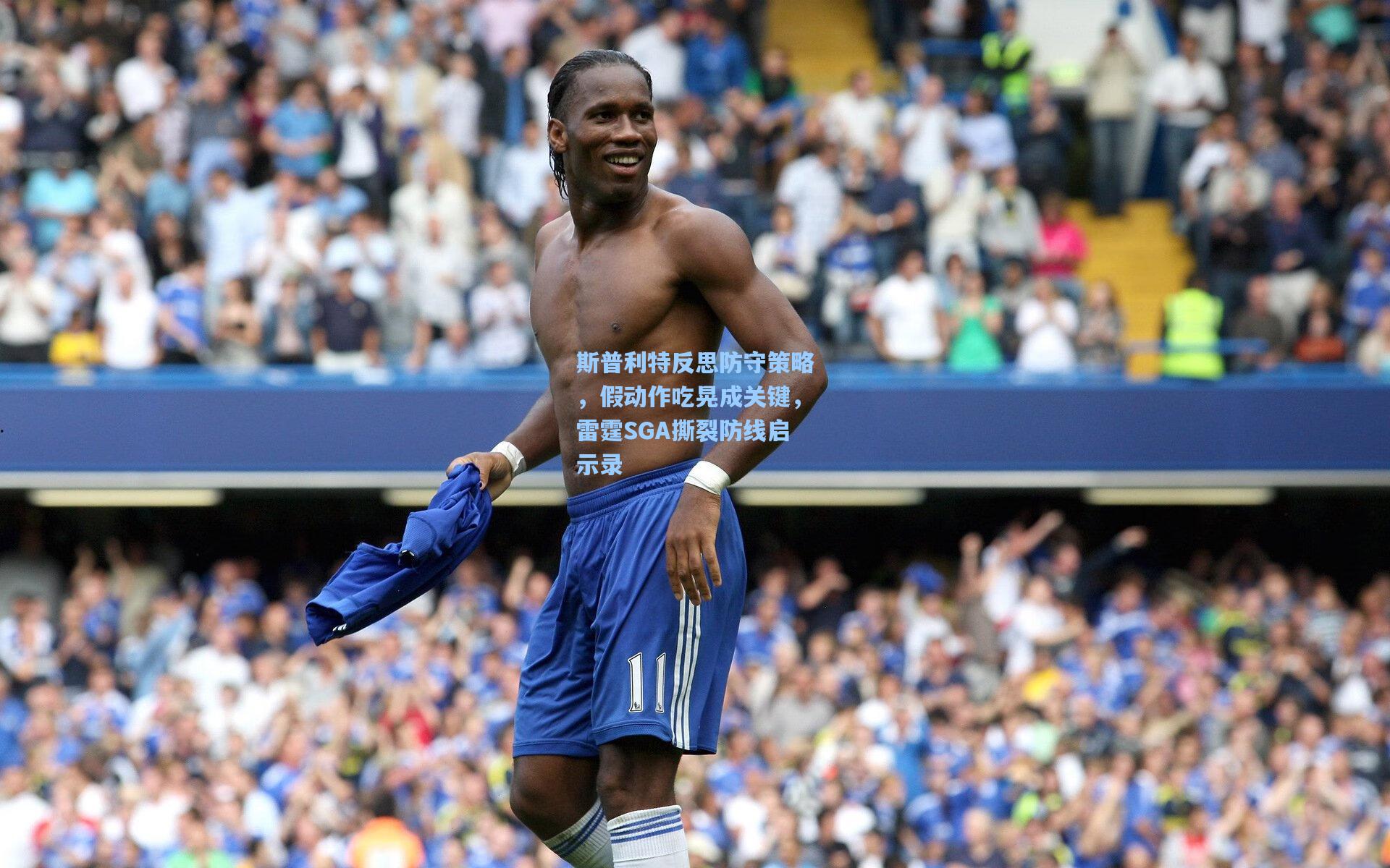 斯普利特反思防守策略，假动作吃晃成关键，雷霆SGA撕裂防线启示录