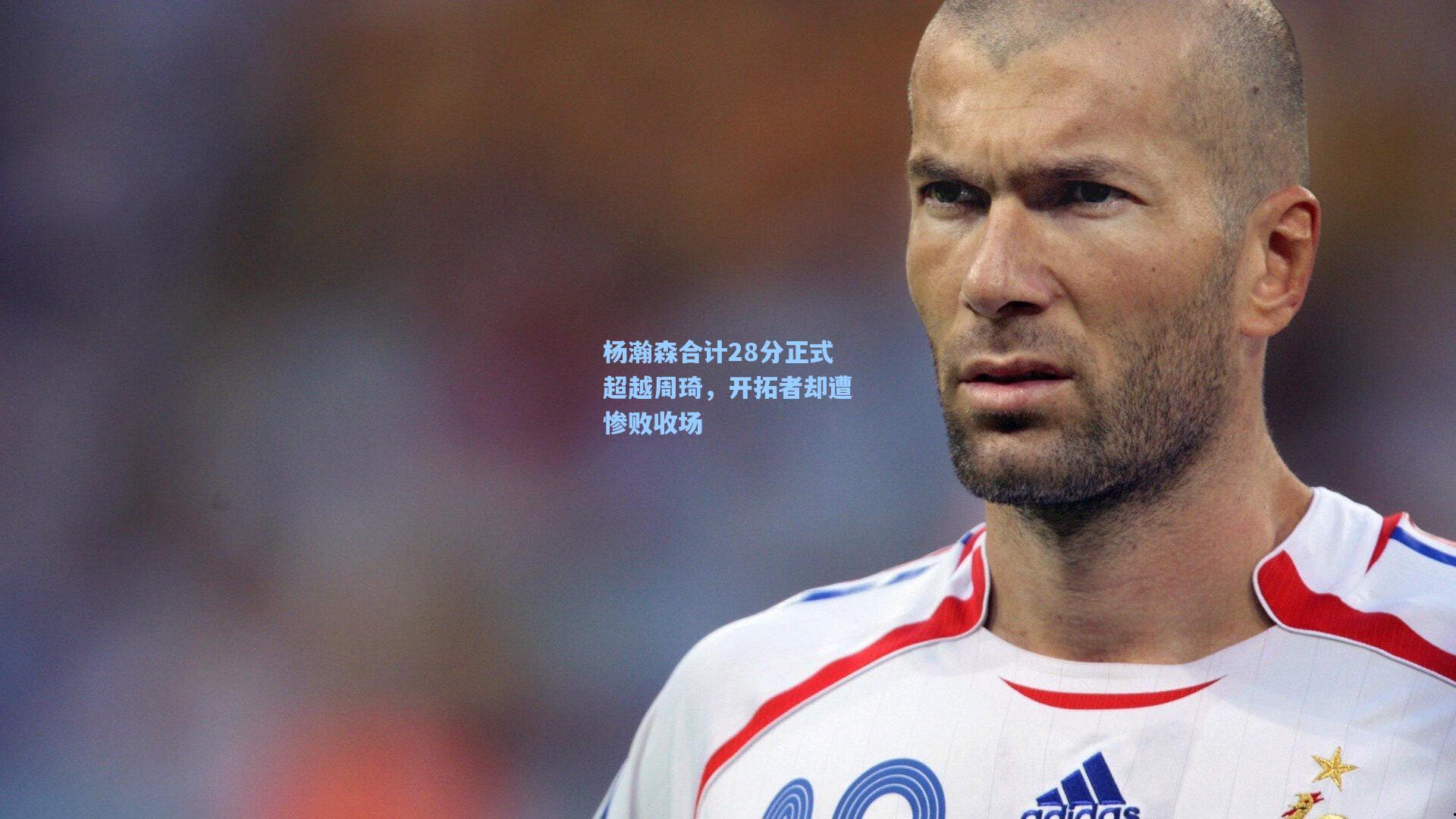 杨瀚森合计28分正式超越周琦，开拓者却遭惨败收场