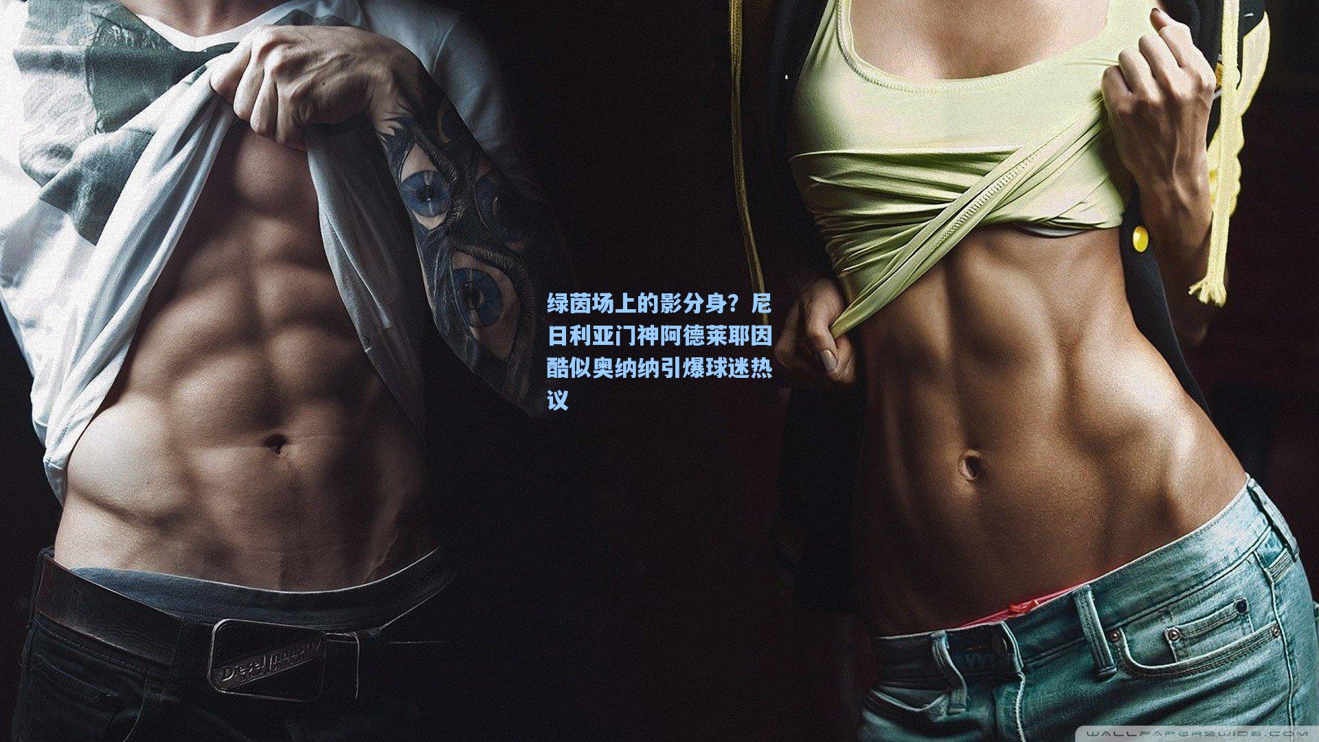 绿茵场上的影分身？尼日利亚门神阿德莱耶因酷似奥纳纳引爆球迷热议