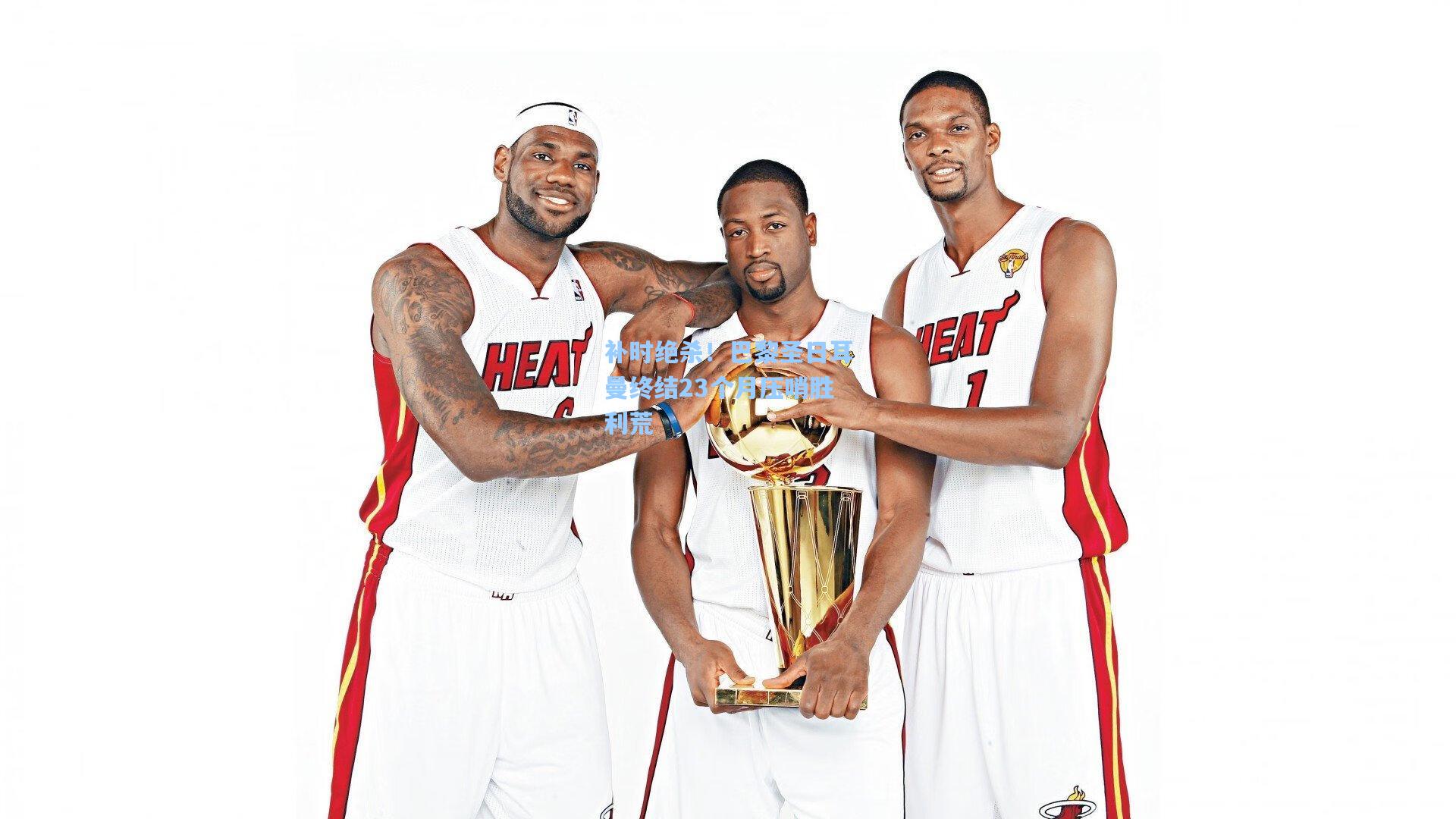 补时绝杀！巴黎圣日耳曼终结23个月压哨胜利荒