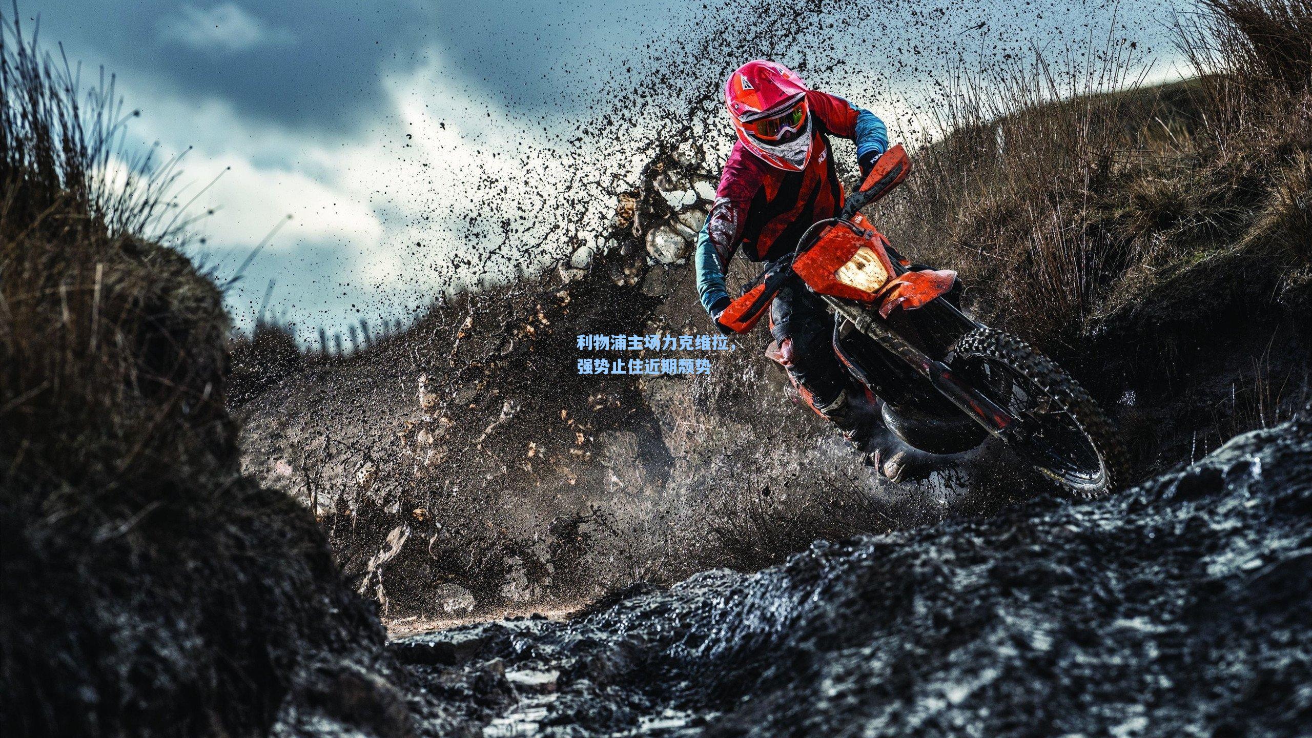 利物浦主场力克维拉，强势止住近期颓势