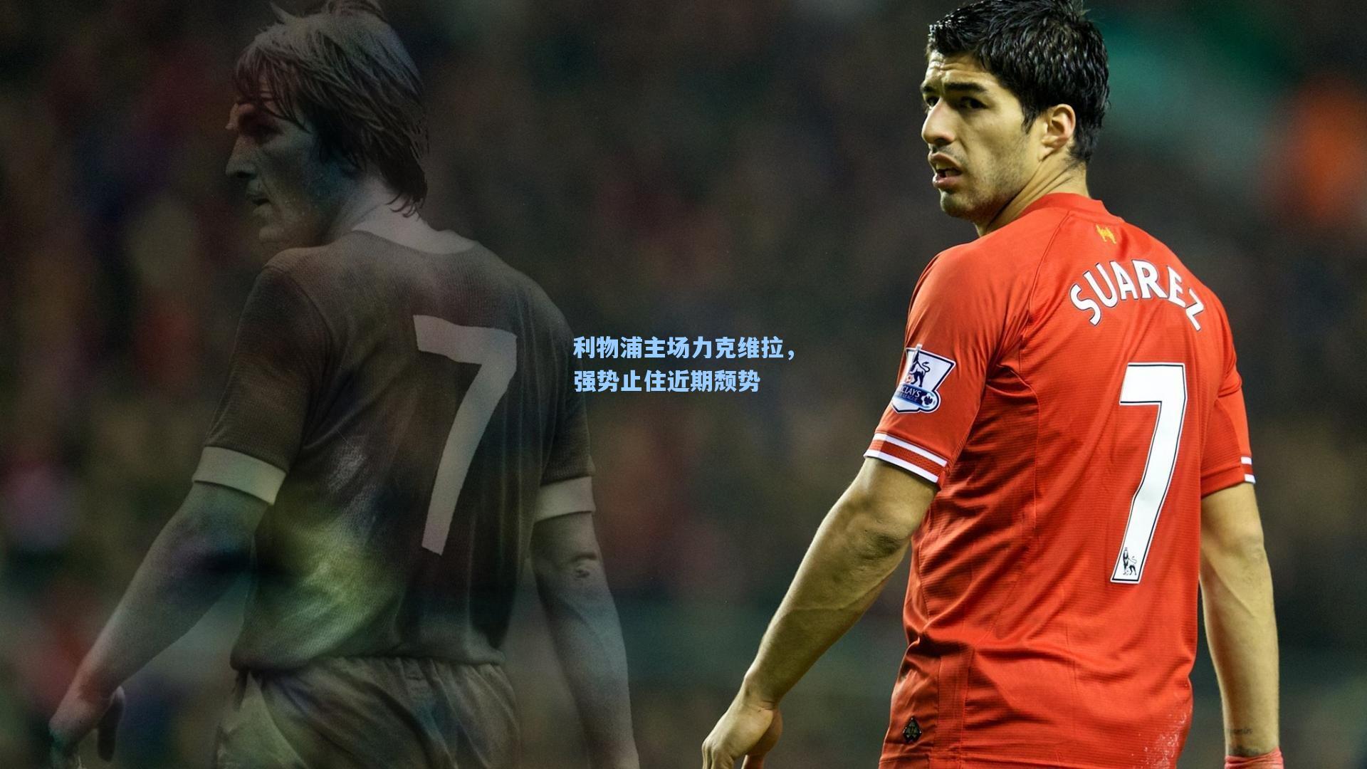 利物浦主场力克维拉，强势止住近期颓势