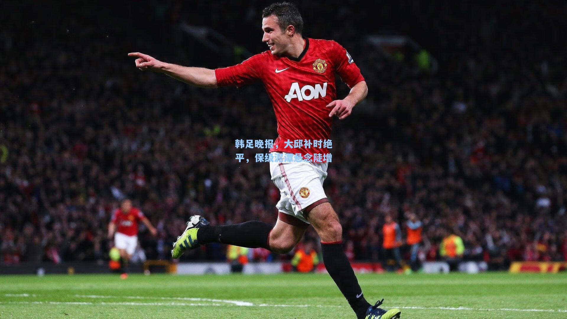 韩足晚报，大邱补时绝平，保级泥潭悬念陡增