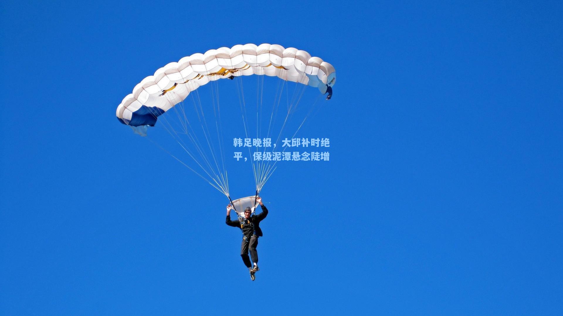 韩足晚报，大邱补时绝平，保级泥潭悬念陡增