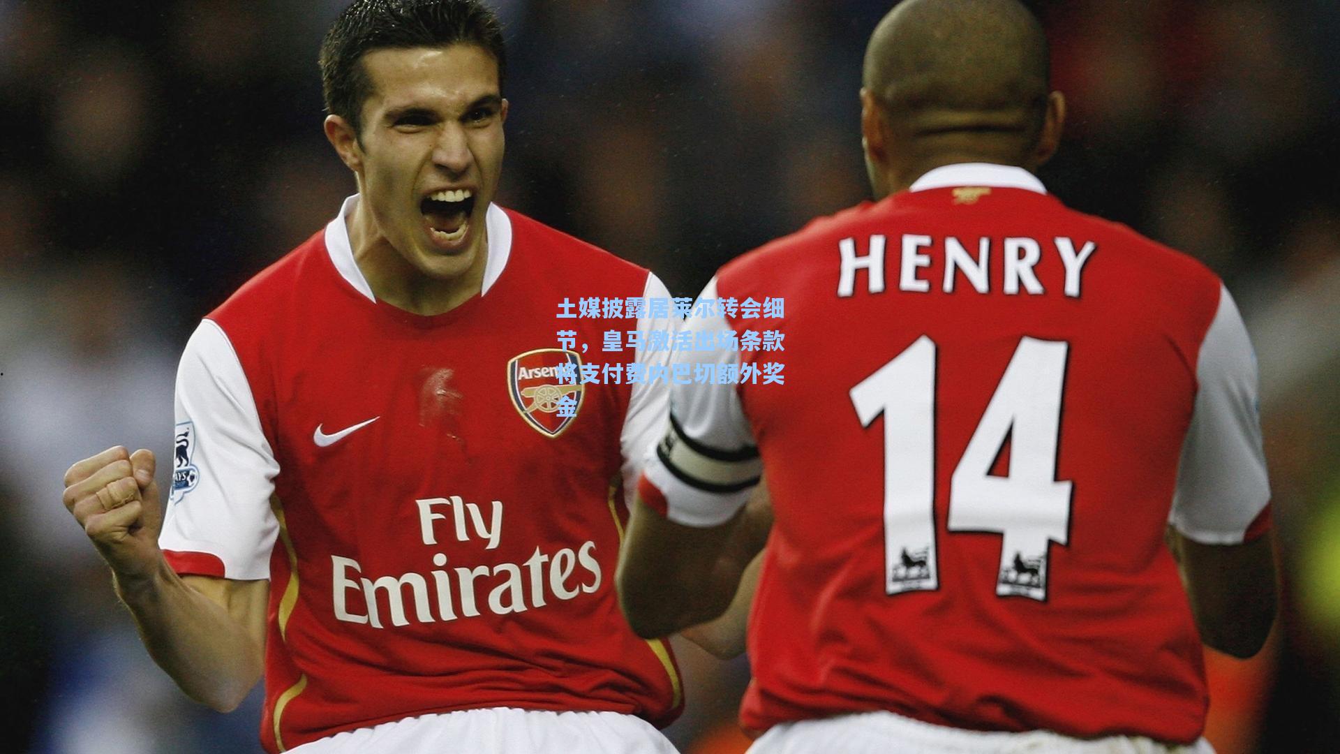 pg模拟器在线试玩：土媒披露居莱尔转会细节，皇马激活出场条款将支付费内巴切额外奖金