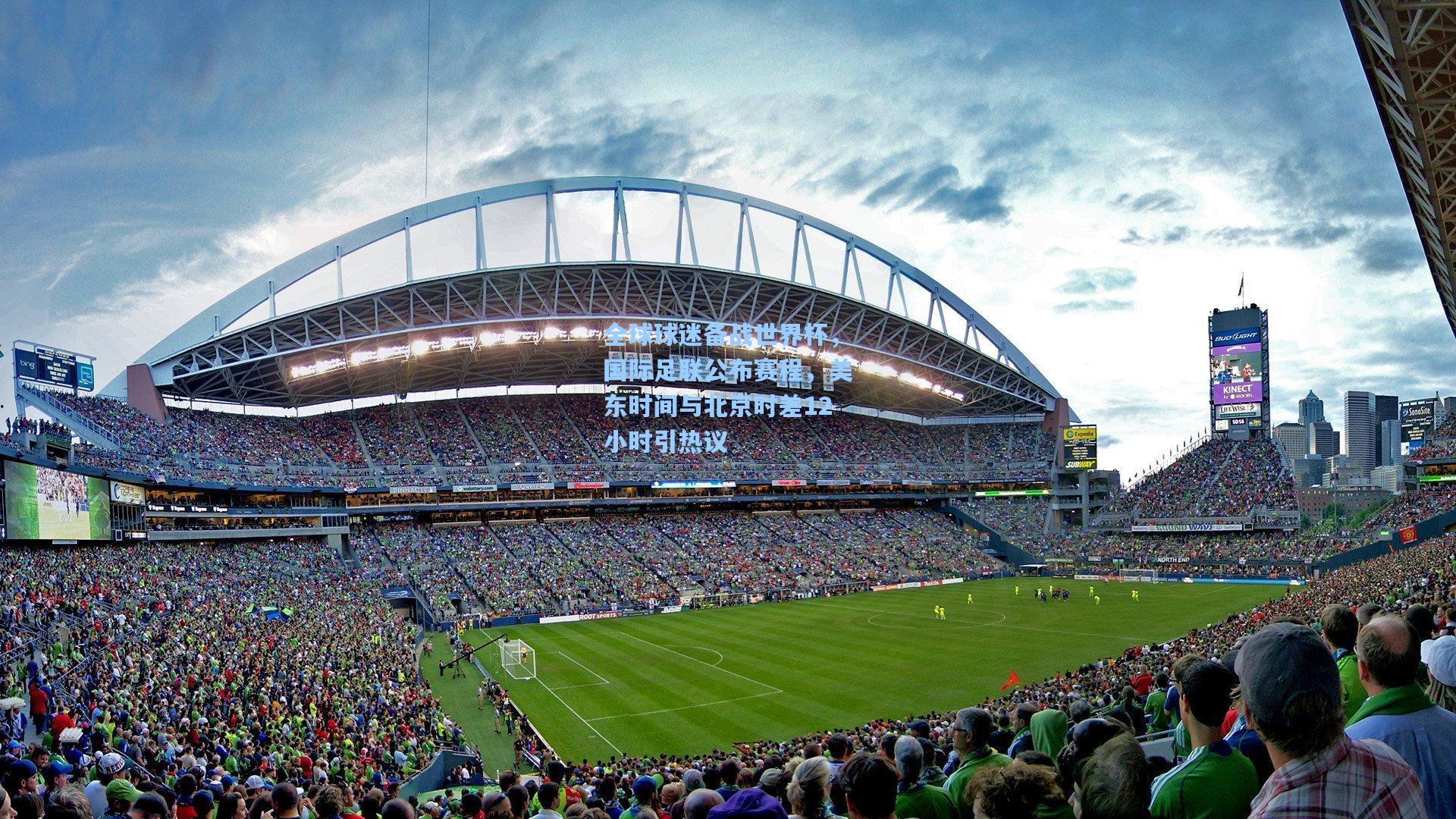 pg模拟器登录：全球球迷备战世界杯，国际足联公布赛程，美东时间与北京时差12小时引热议