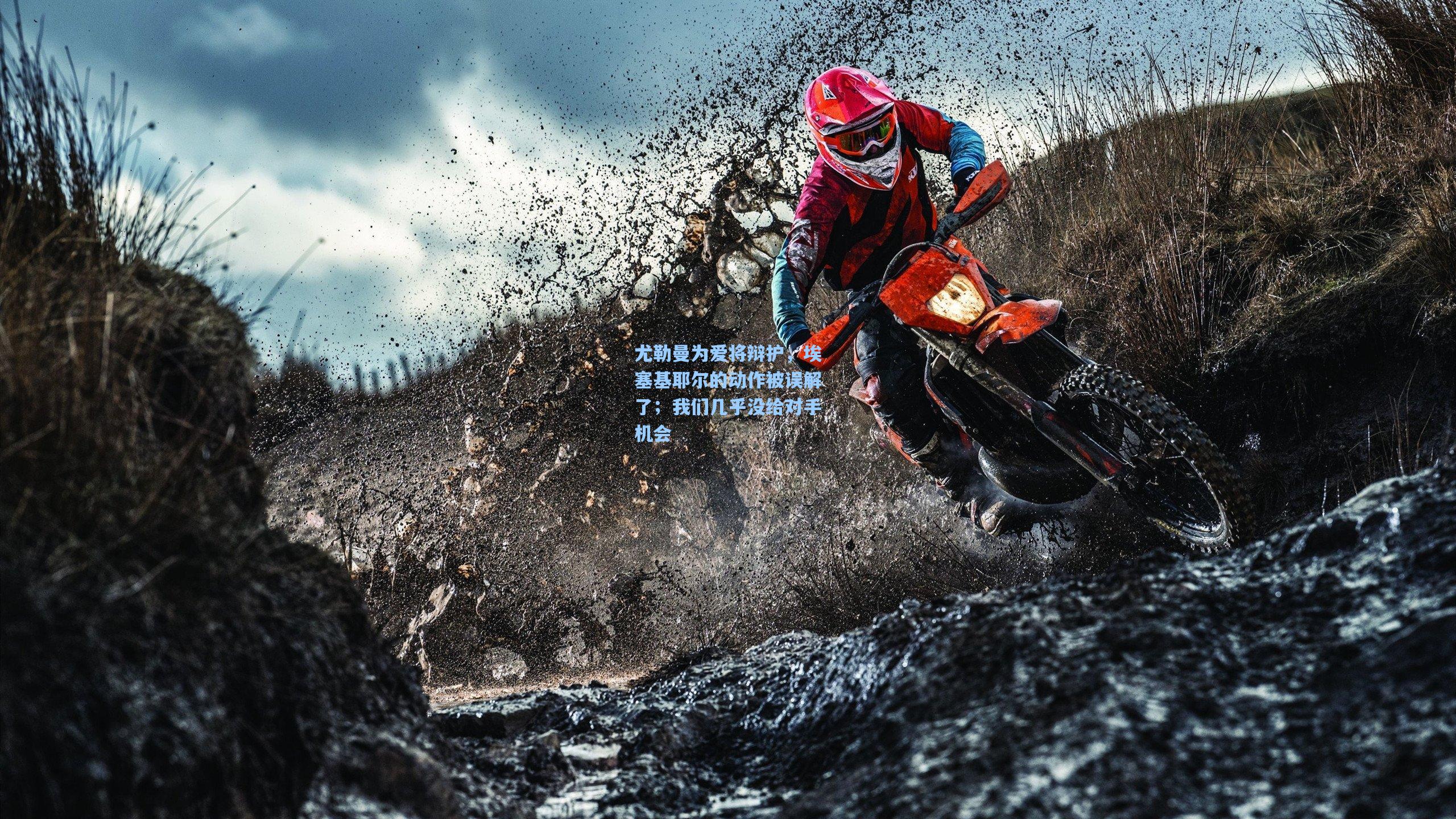 pg模拟器登录：尤勒曼为爱将辩护，埃塞基耶尔的动作被误解了；我们几乎没给对手机会