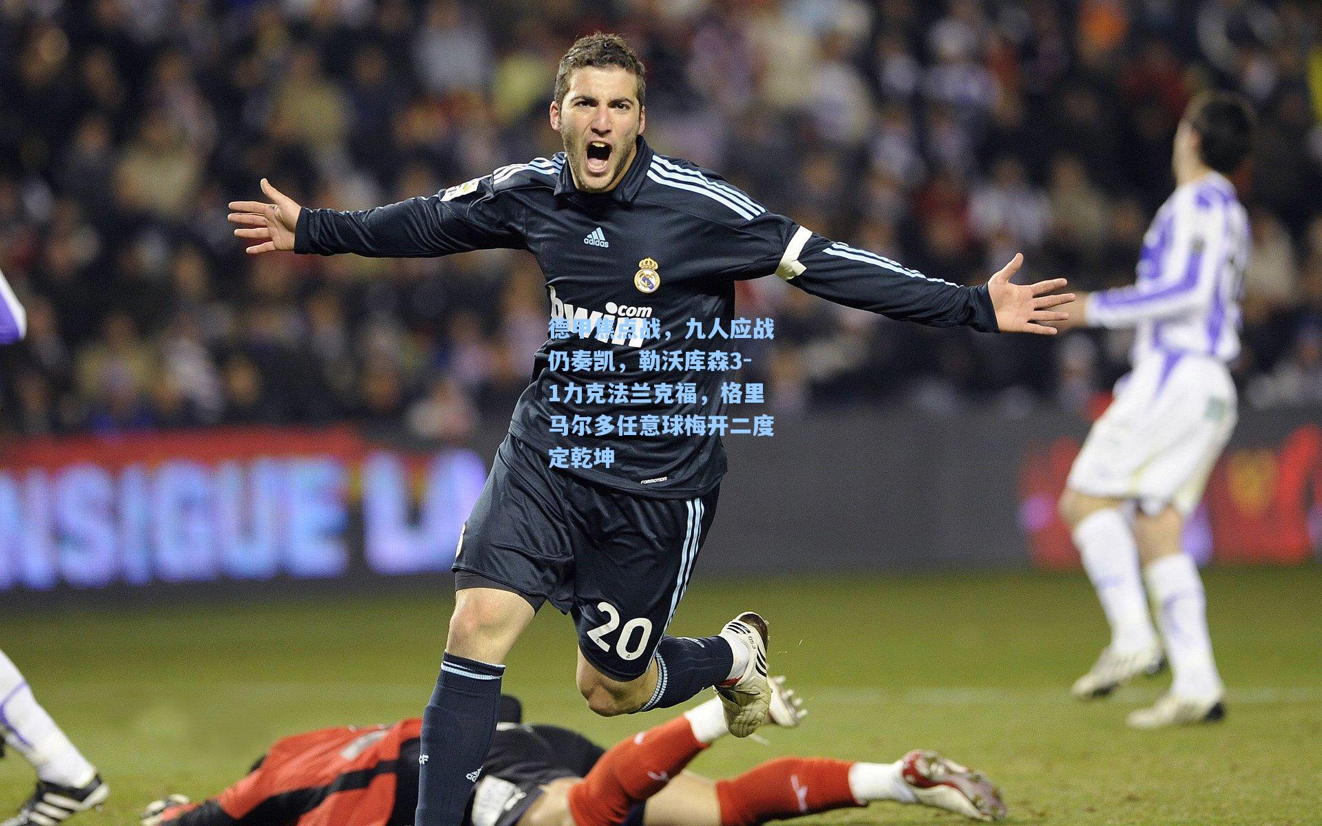 pg模拟器在线试玩：德甲焦点战，九人应战仍奏凯，勒沃库森3-1力克法兰克福，格里马尔多任意球梅开二度定乾坤