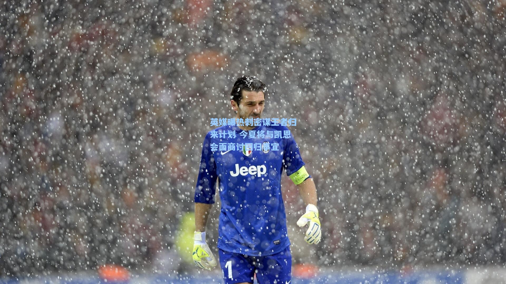 pg模拟器_英媒曝热刺密谋王者归来计划 今夏将与凯恩会面商讨回归事宜