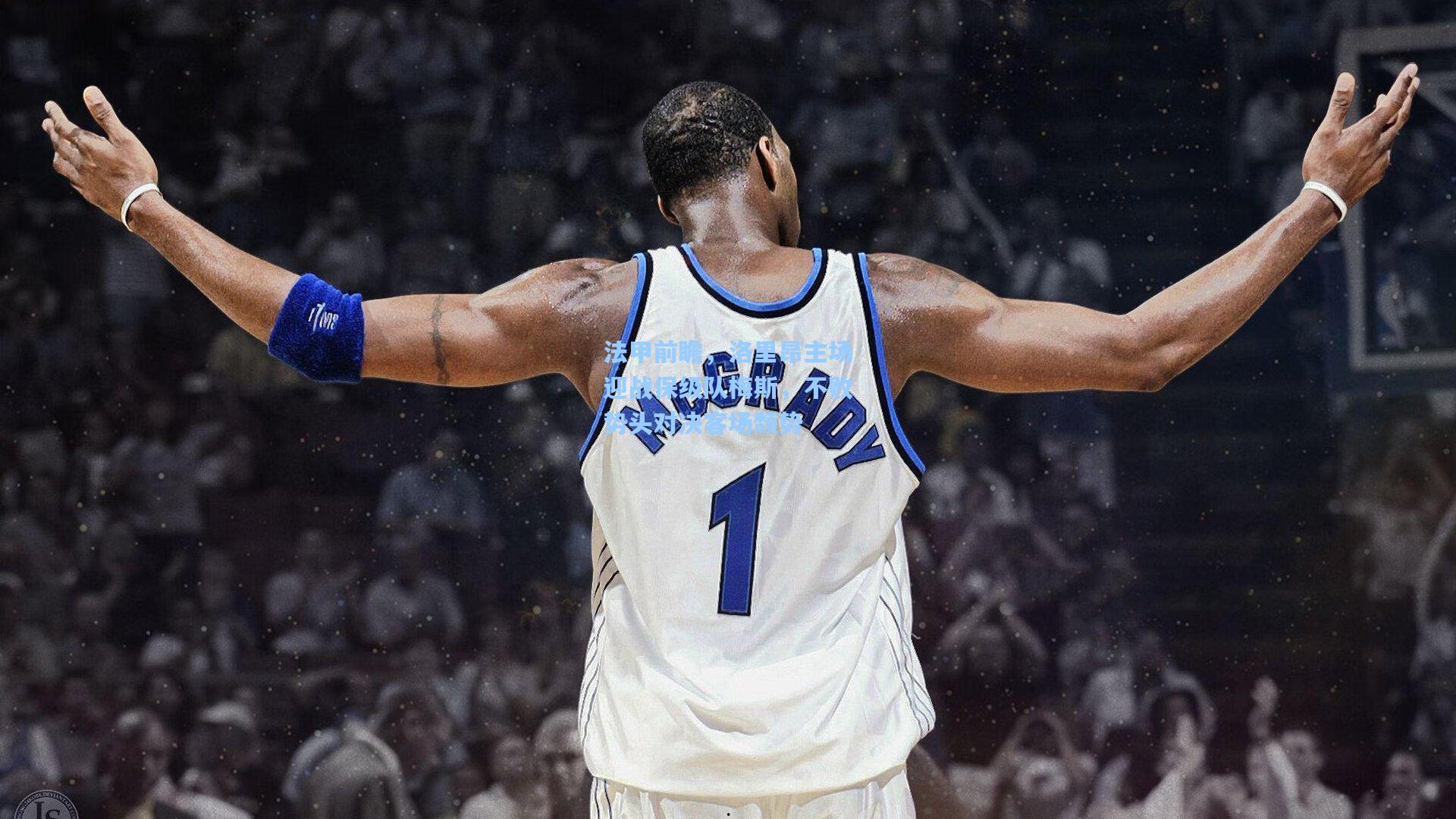 法甲前瞻，洛里昂主场迎战保级队梅斯，不败势头对决客场颓势