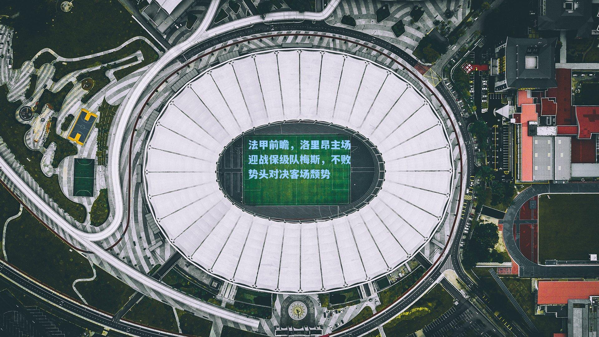 法甲前瞻，洛里昂主场迎战保级队梅斯，不败势头对决客场颓势