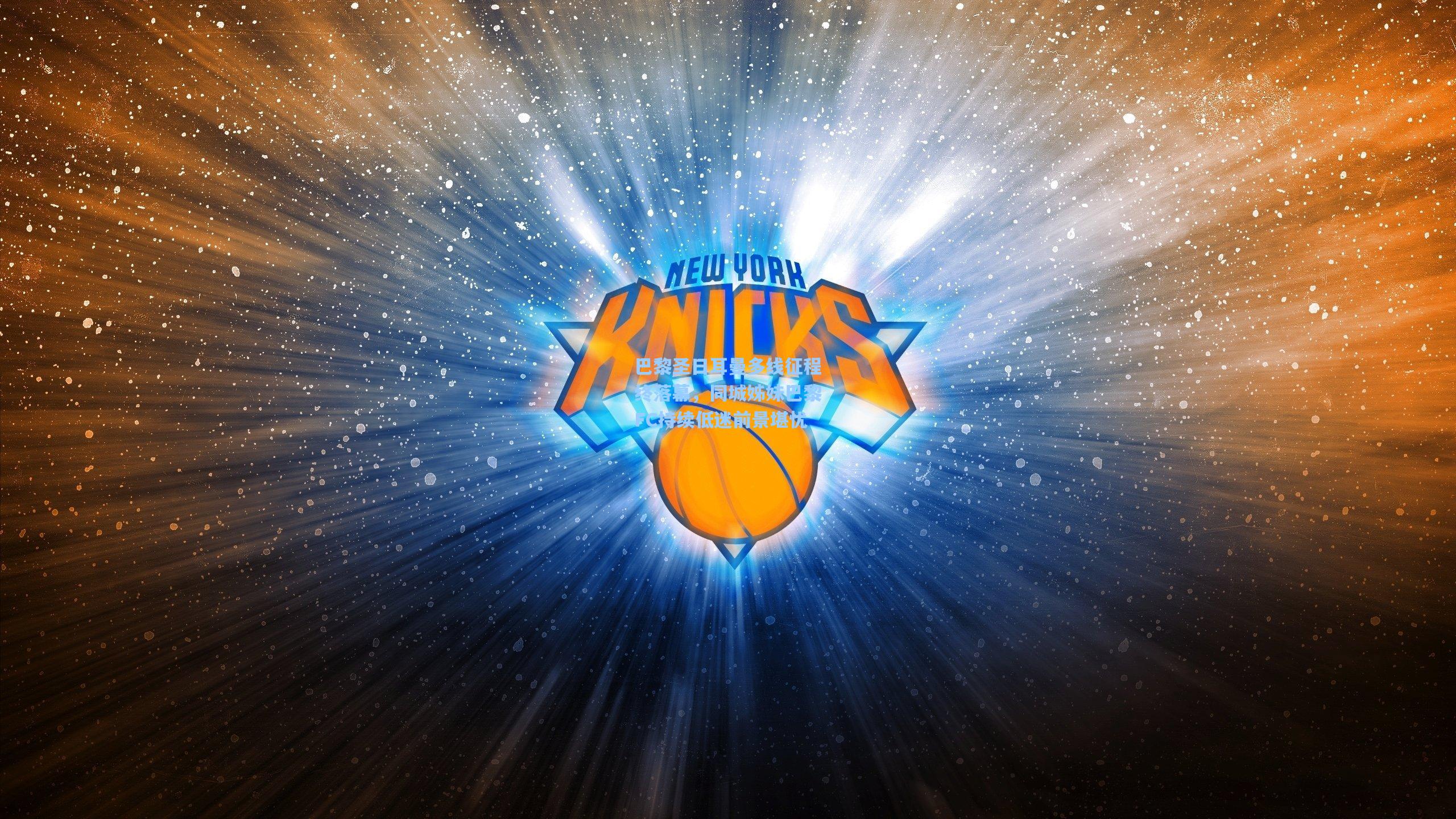 巴黎圣日耳曼多线征程终落幕，同城姊妹巴黎FC持续低迷前景堪忧