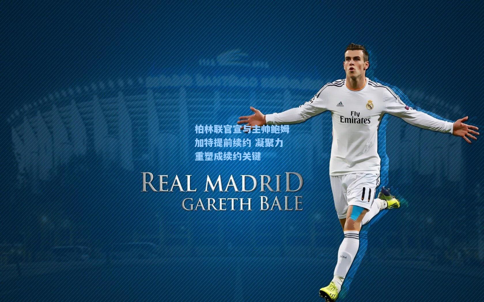 柏林联官宣与主帅鲍姆加特提前续约 凝聚力重塑成续约关键