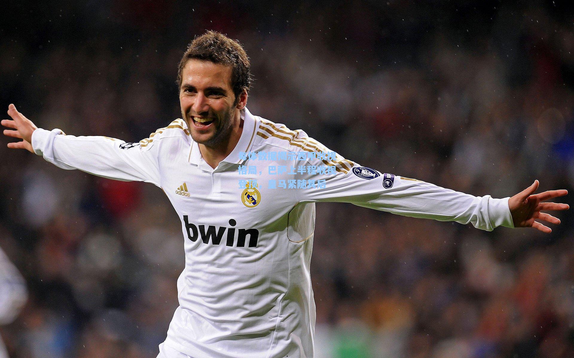 每体数据揭示西甲收视格局，巴萨上半程收视登顶，皇马紧随其后