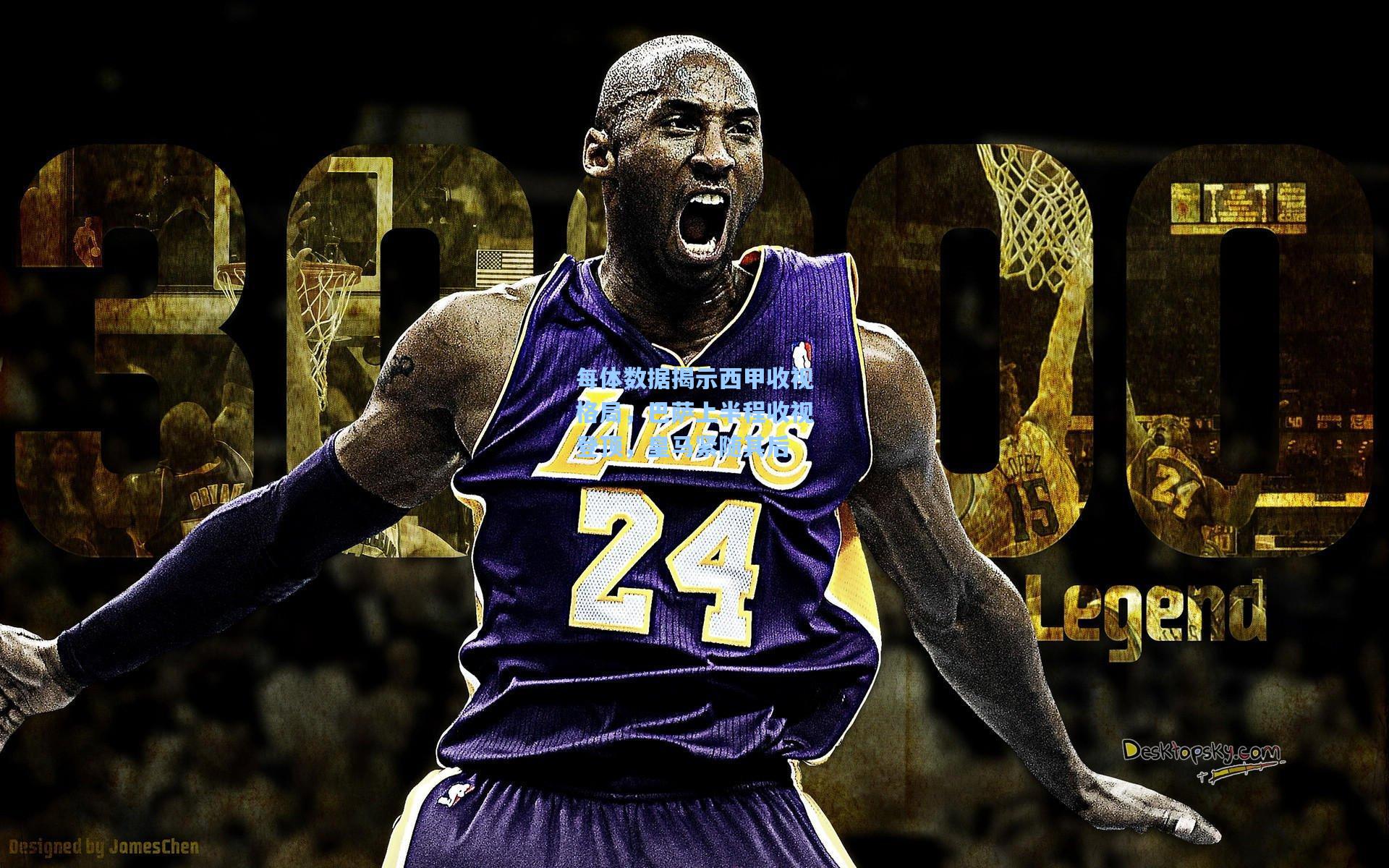 每体数据揭示西甲收视格局，巴萨上半程收视登顶，皇马紧随其后