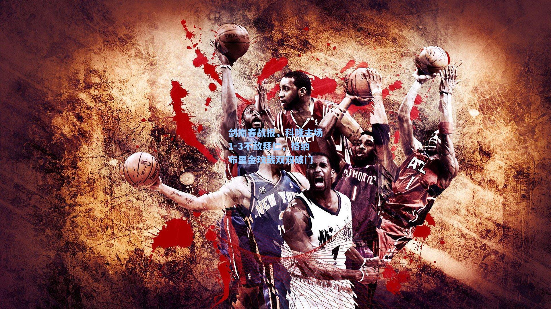 剑南春战报，科隆主场1-3不敌拜仁，格纳布里金玟哉双双破门