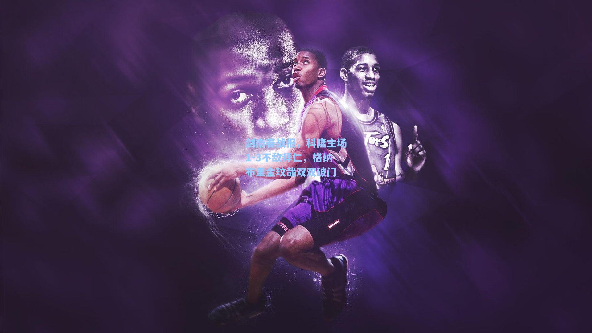 剑南春战报，科隆主场1-3不敌拜仁，格纳布里金玟哉双双破门