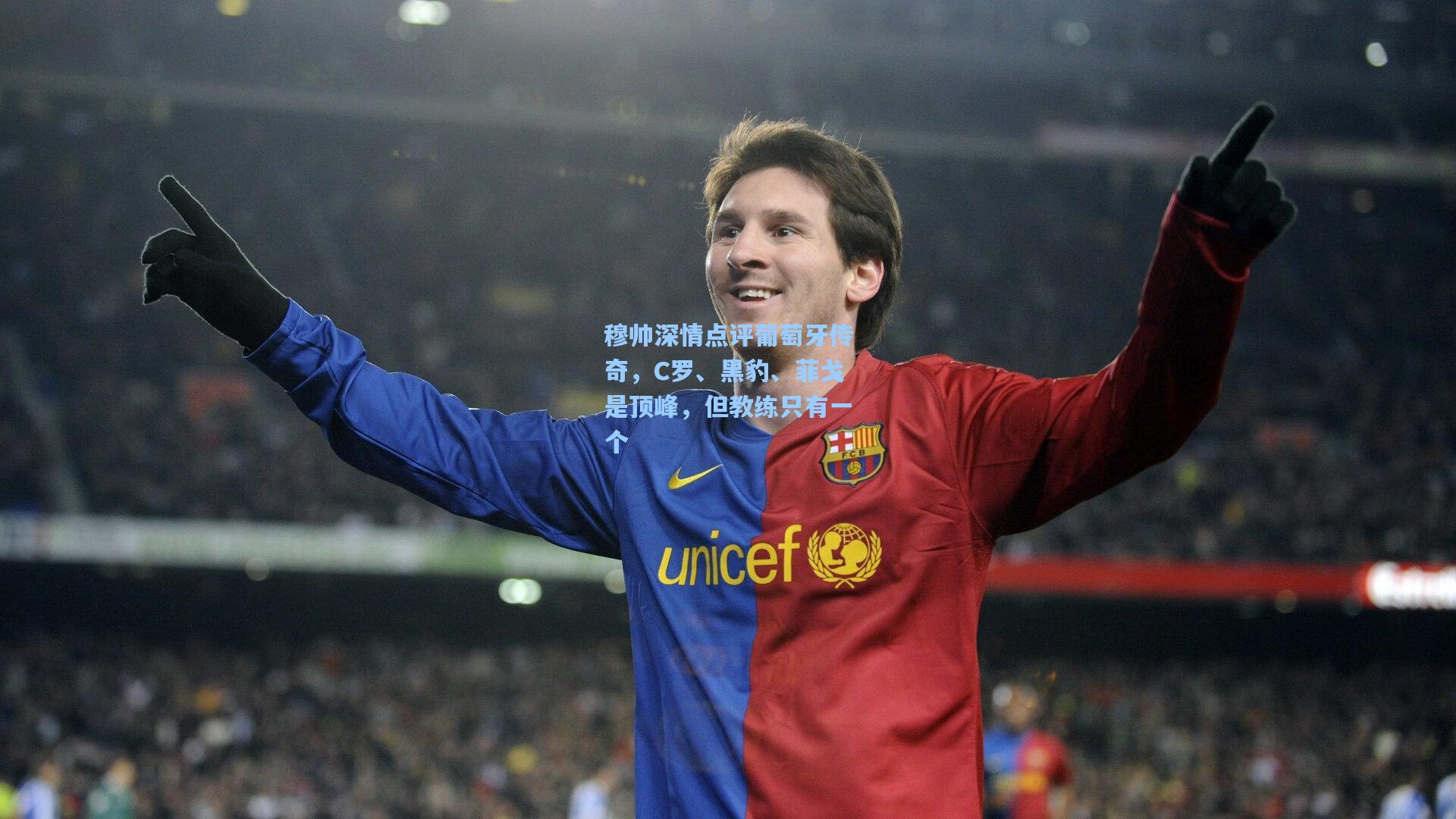 穆帅深情点评葡萄牙传奇，C罗、黑豹、菲戈是顶峰，但教练只有一个