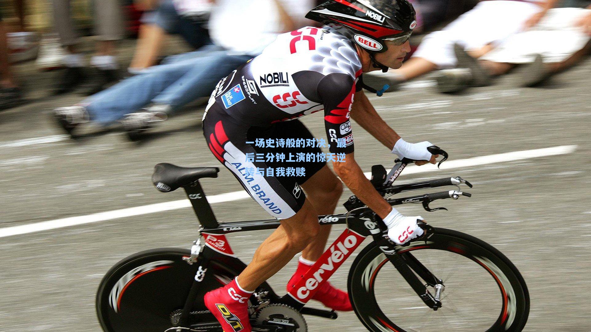 一场史诗般的对决，最后三分钟上演的惊天逆转与自我救赎