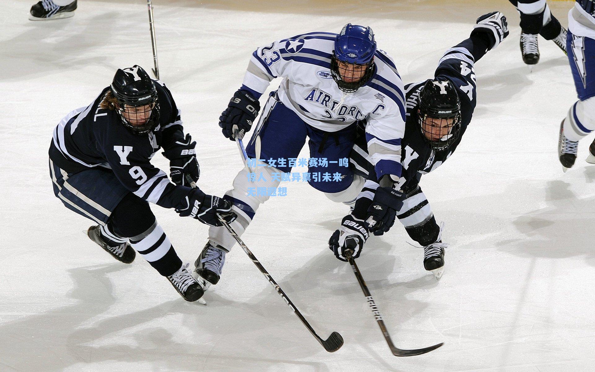 初二女生百米赛场一鸣惊人 天赋异禀引未来无限遐想