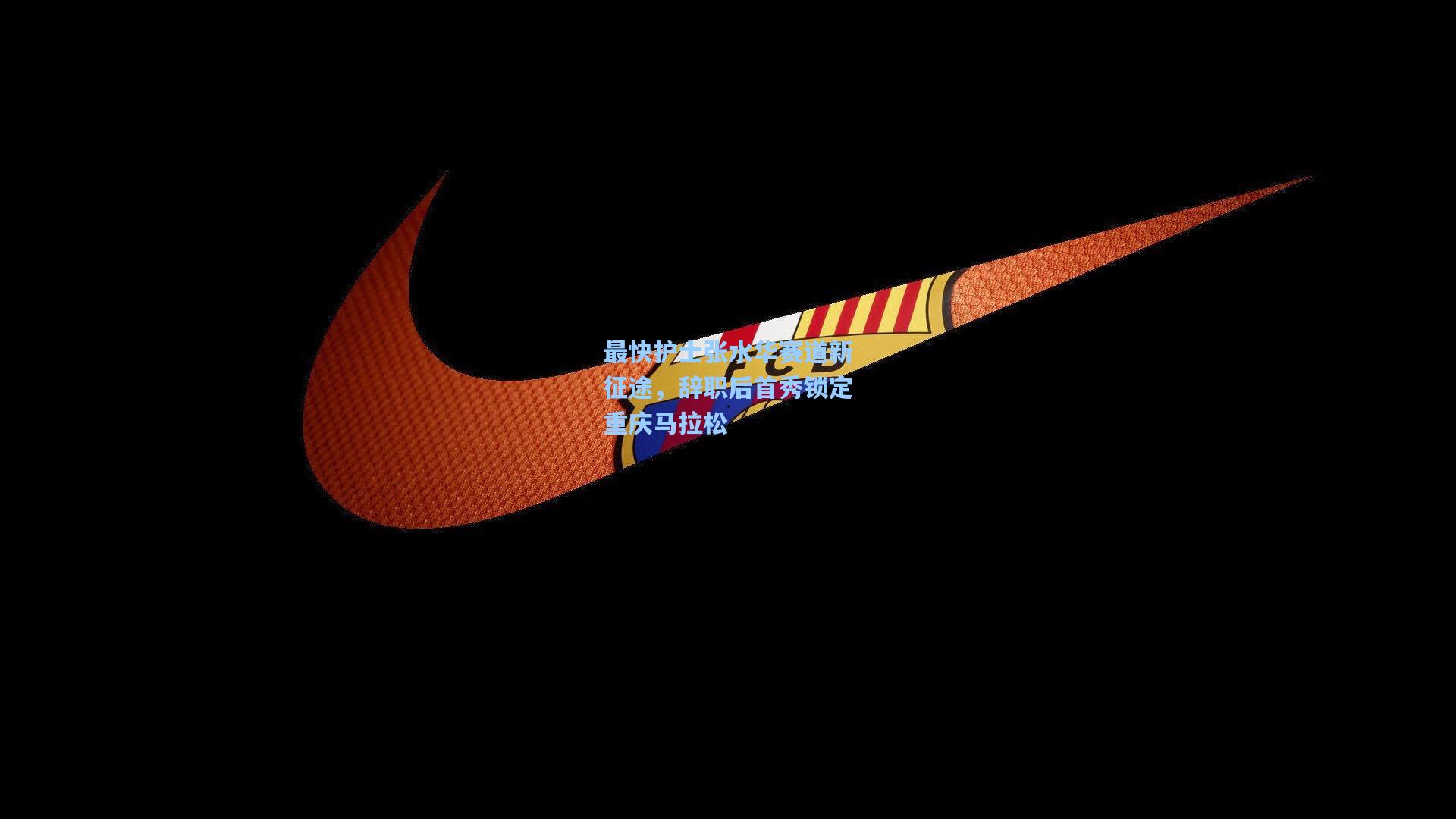 最快护士张水华赛道新征途,辞职后首秀锁定重庆马拉松