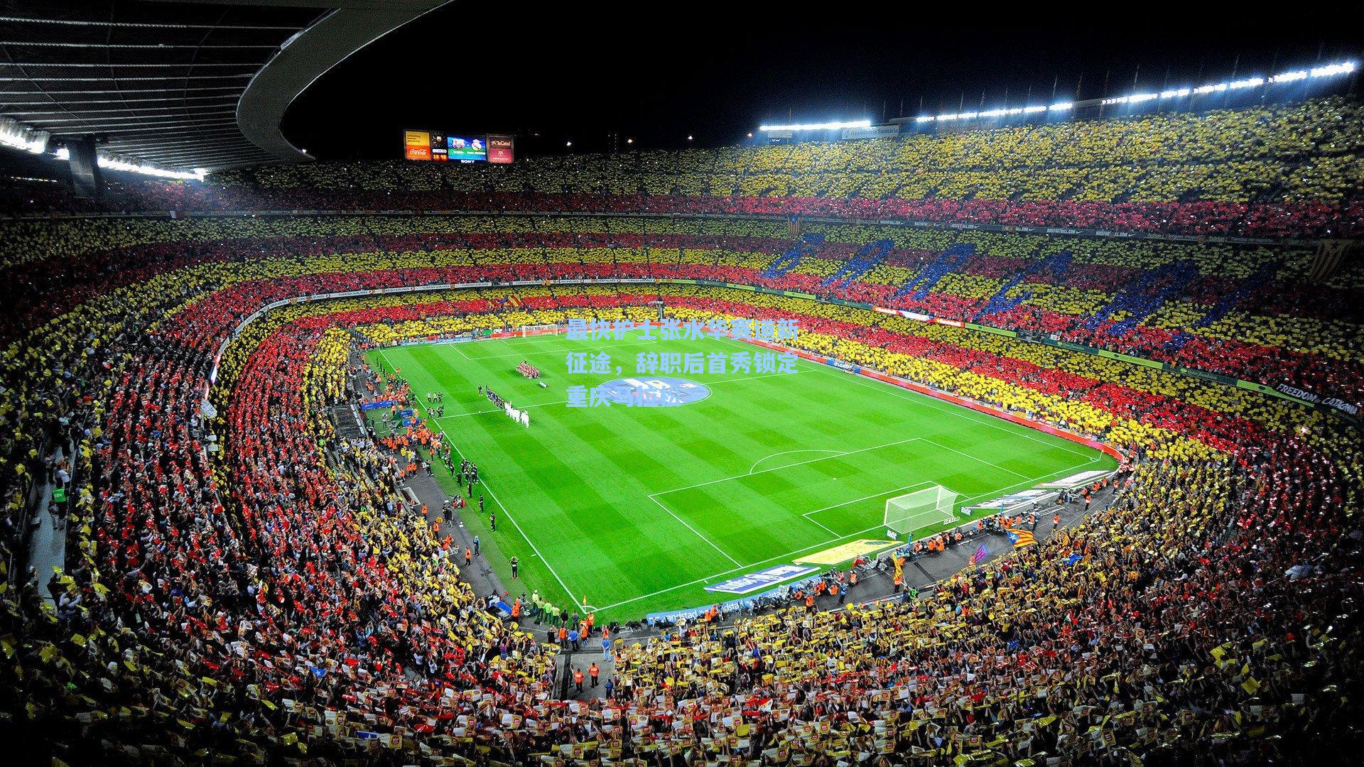 最快护士张水华赛道新征途,辞职后首秀锁定重庆马拉松