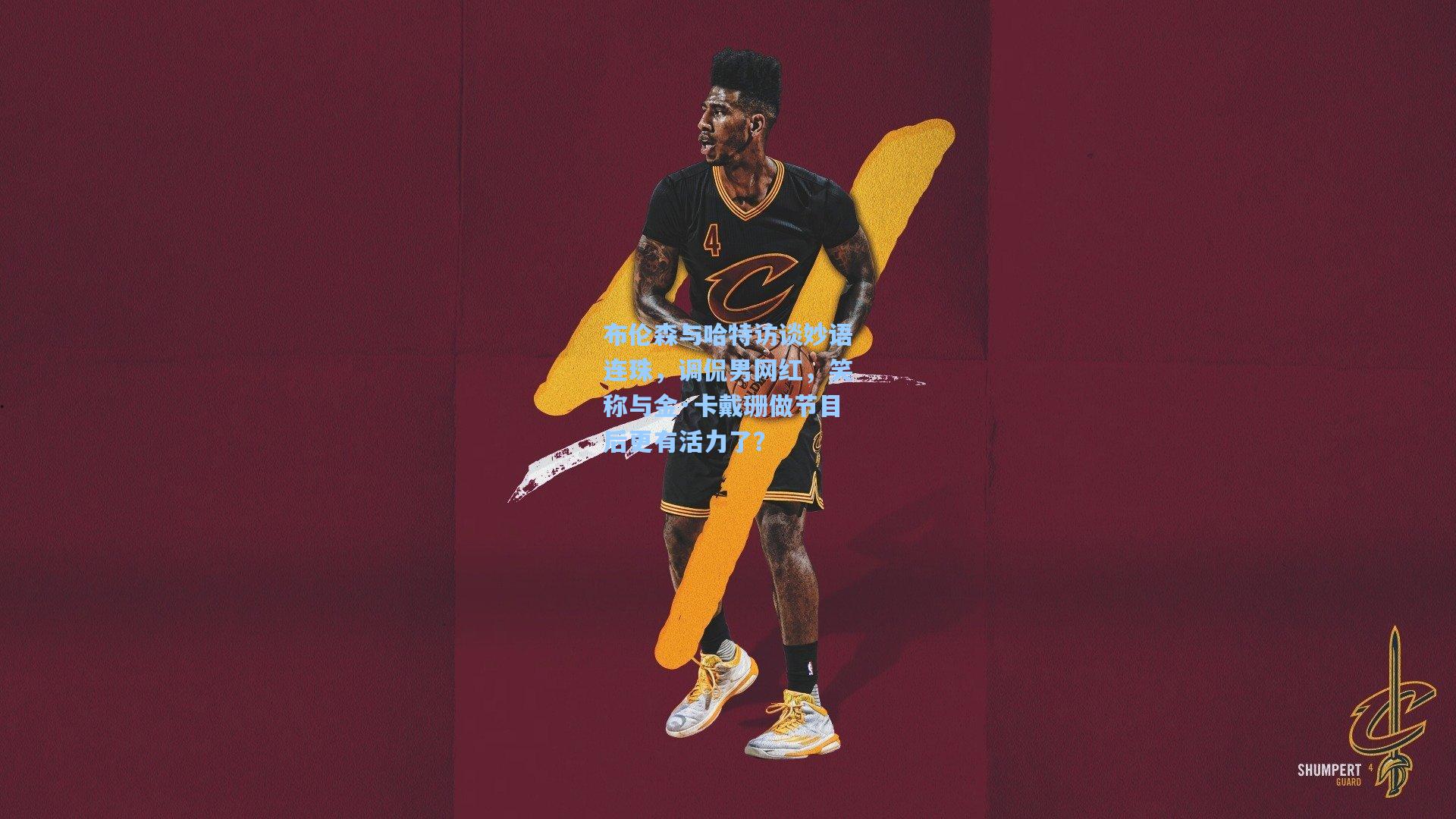 布伦森与哈特访谈妙语连珠，调侃男网红，笑称与金·卡戴珊做节目后更有活力了？