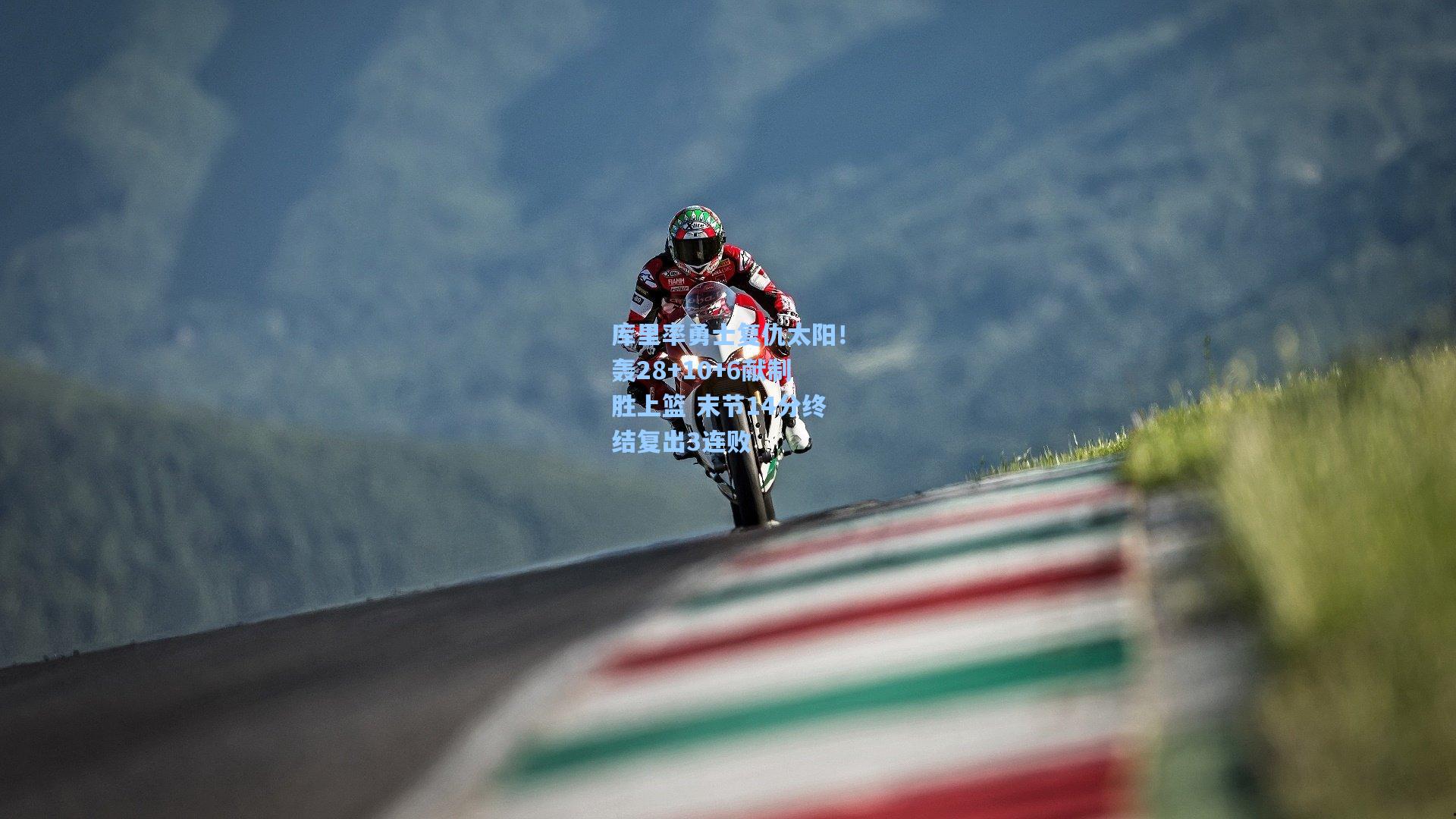 库里率勇士复仇太阳！轰28+10+6献制胜上篮 末节14分终结复出3连败