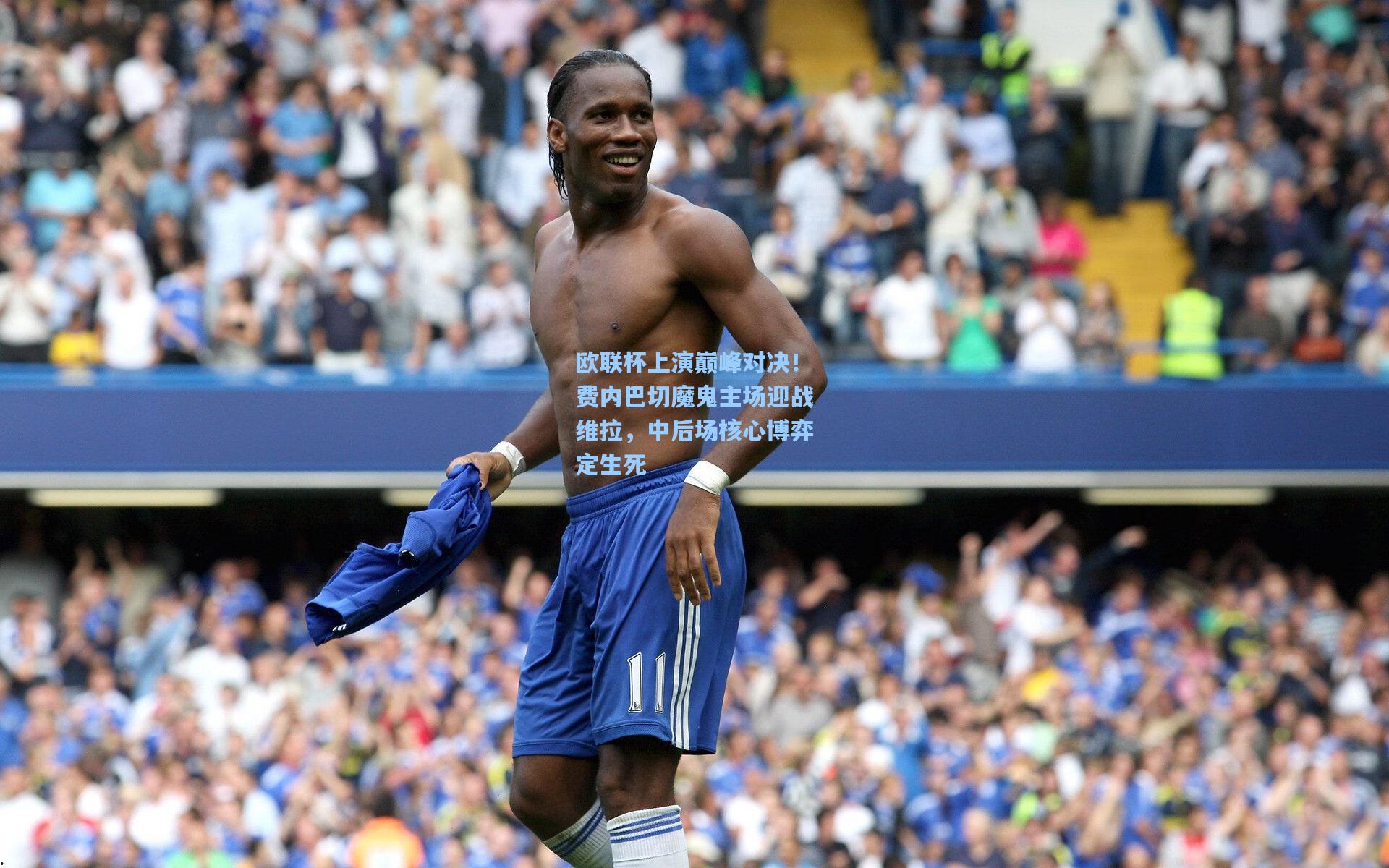 【pg模拟器下载】欧联杯上演巅峰对决！费内巴切魔鬼主场迎战维拉，中后场核心博弈定生死