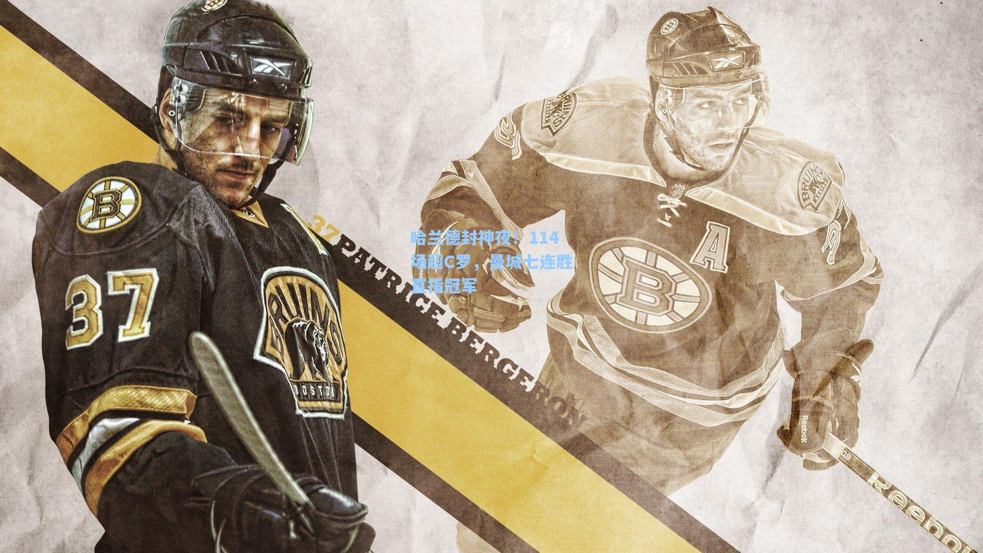 哈兰德封神夜！114场超C罗，曼城七连胜直指冠军