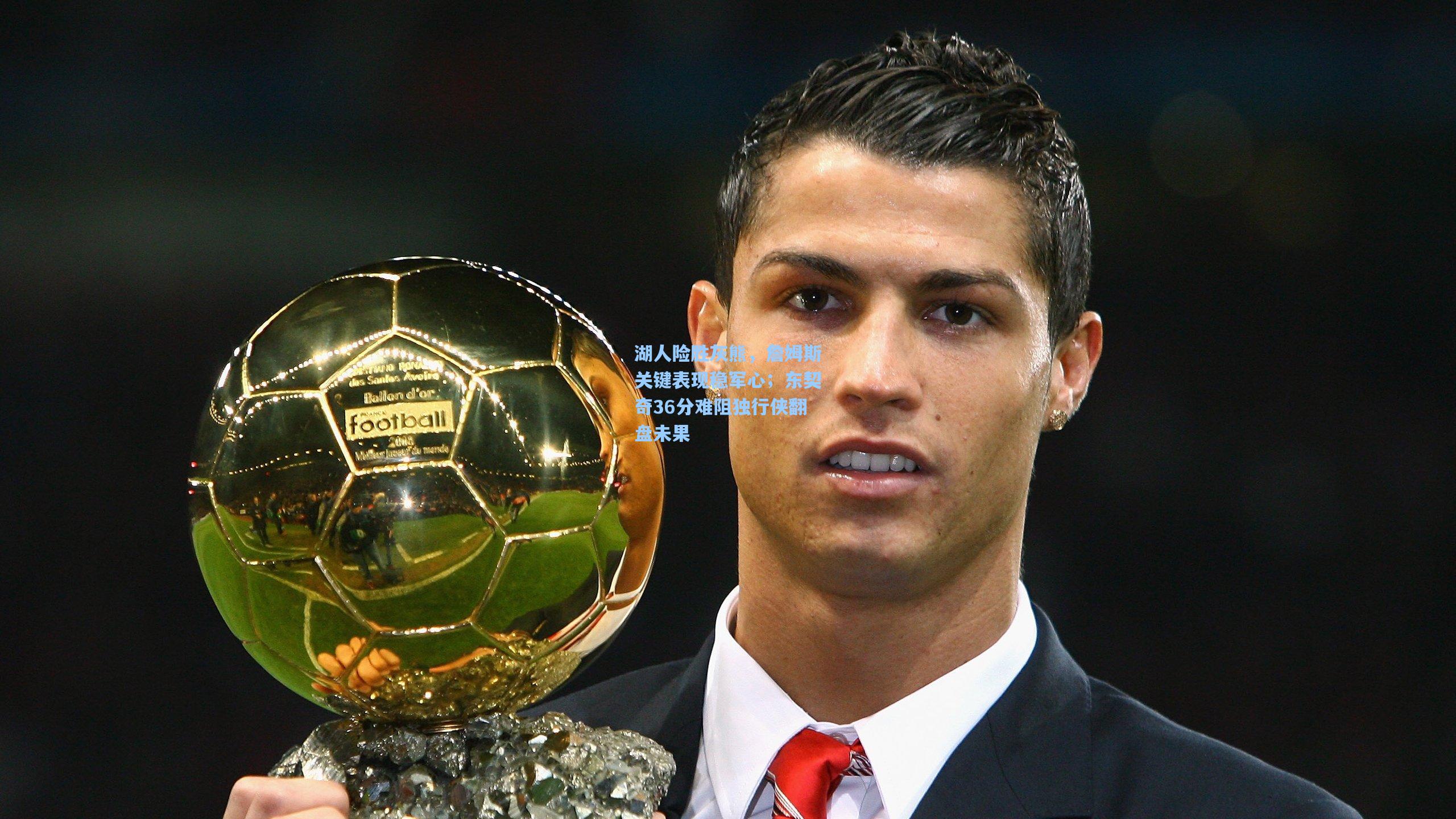 pg模拟器登录_湖人险胜灰熊，詹姆斯关键表现稳军心；东契奇36分难阻独行侠翻盘未果