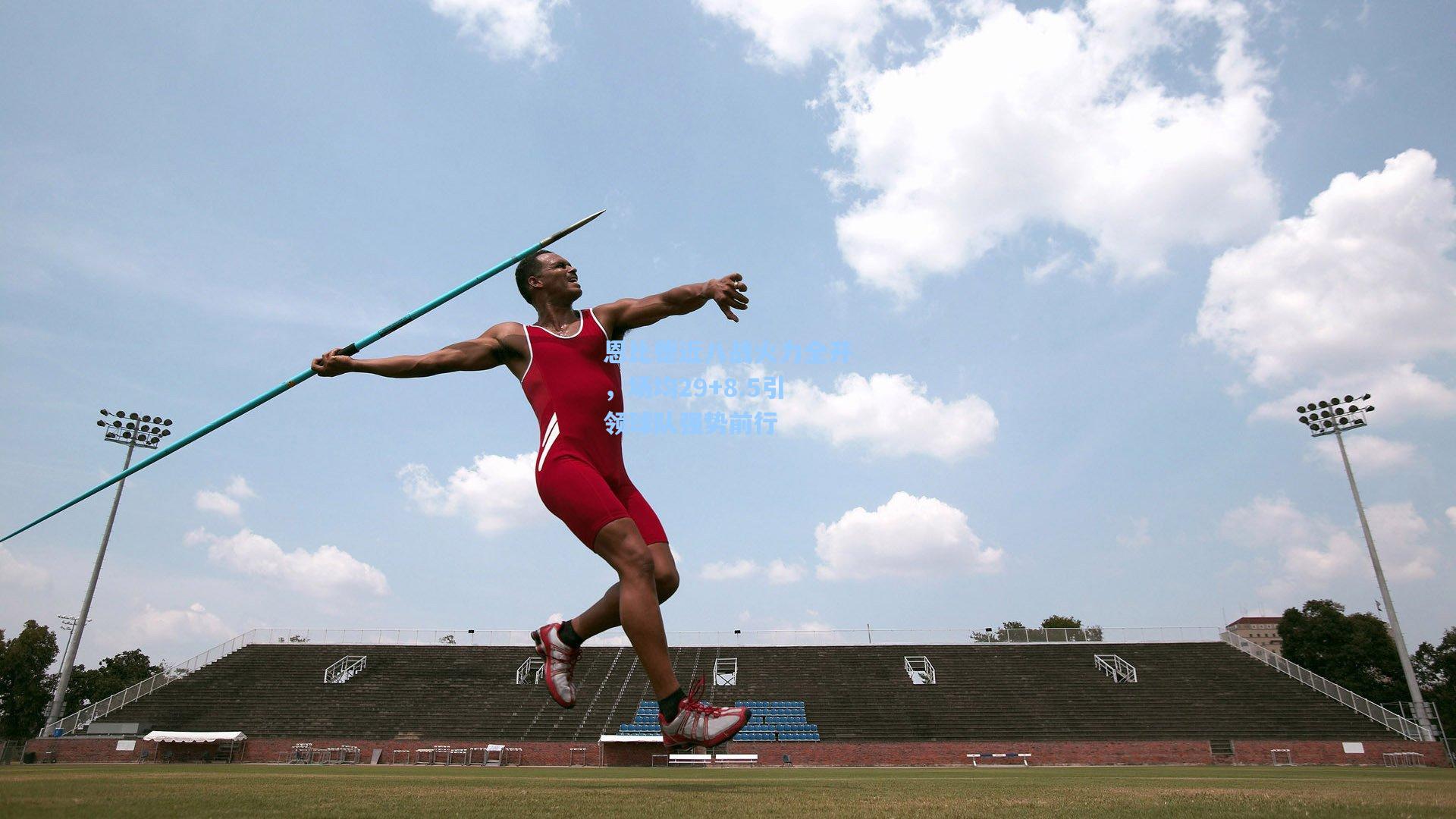 pg模拟器下载_恩比德近八战火力全开，场均29+8.5引领球队强势前行