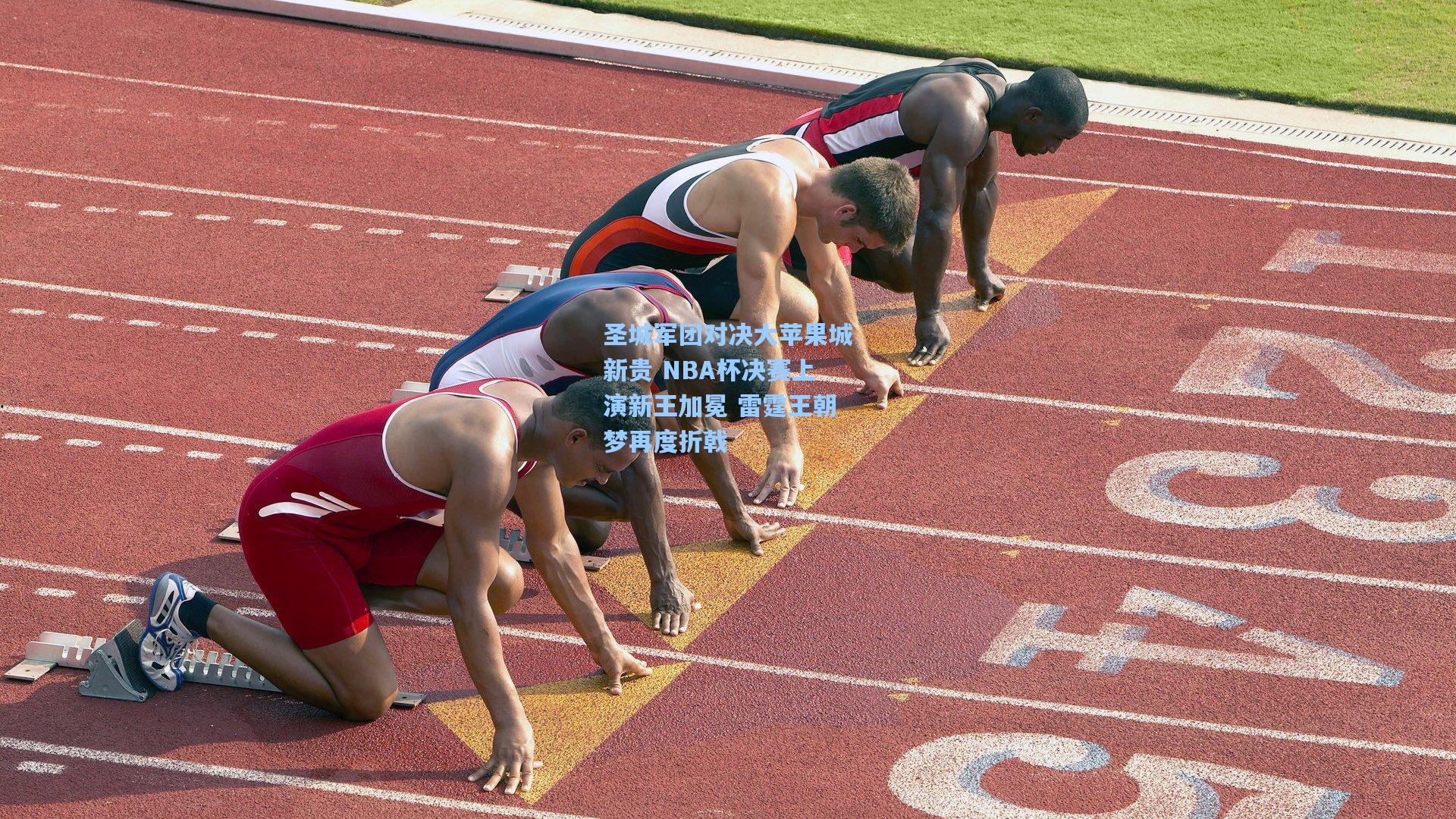 pg模拟器登录_圣城军团对决大苹果城新贵 NBA杯决赛上演新王加冕 雷霆王朝梦再度折戟