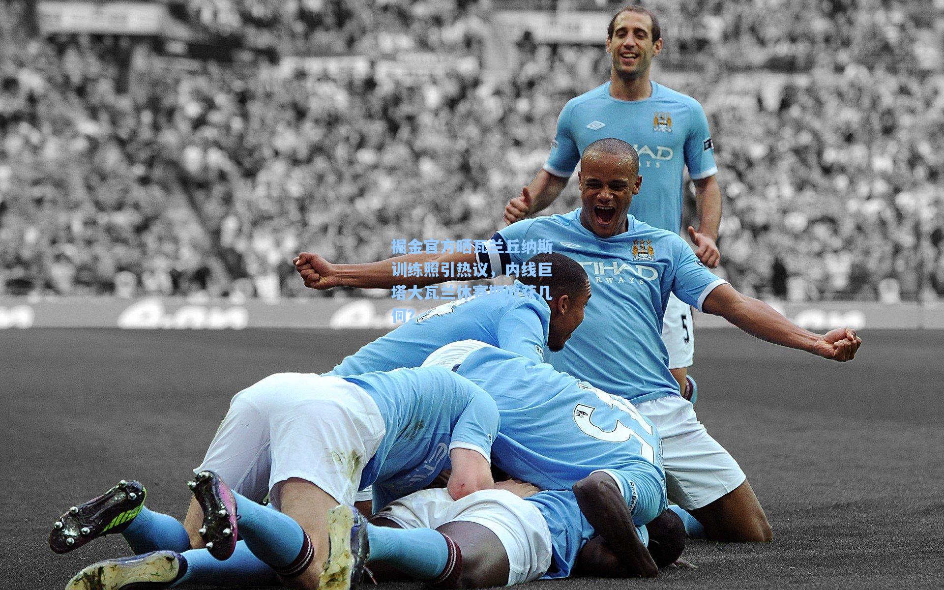 掘金官方晒瓦兰丘纳斯训练照引热议，内线巨塔大瓦兰休赛期收获几何？