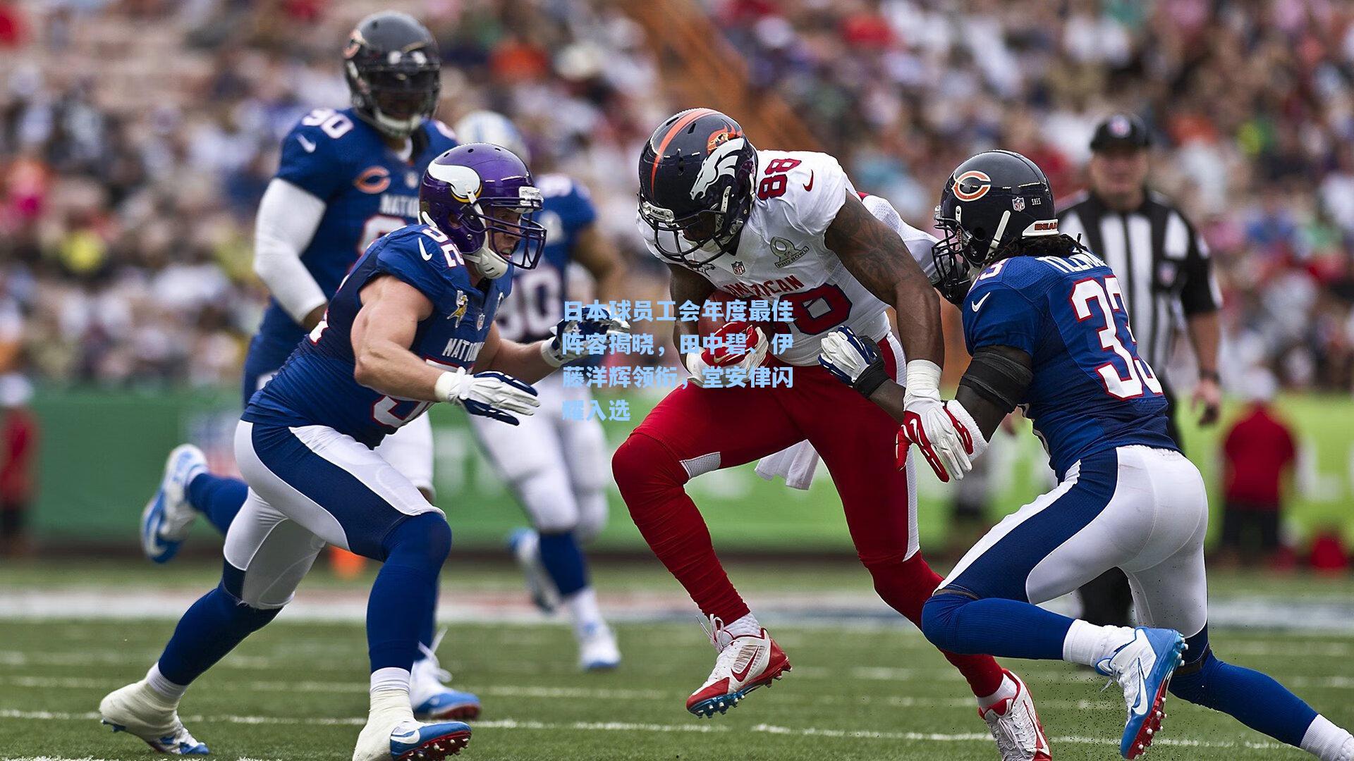 pg模拟器-日本球员工会年度最佳阵容揭晓，田中碧、伊藤洋辉领衔，堂安律闪耀入选