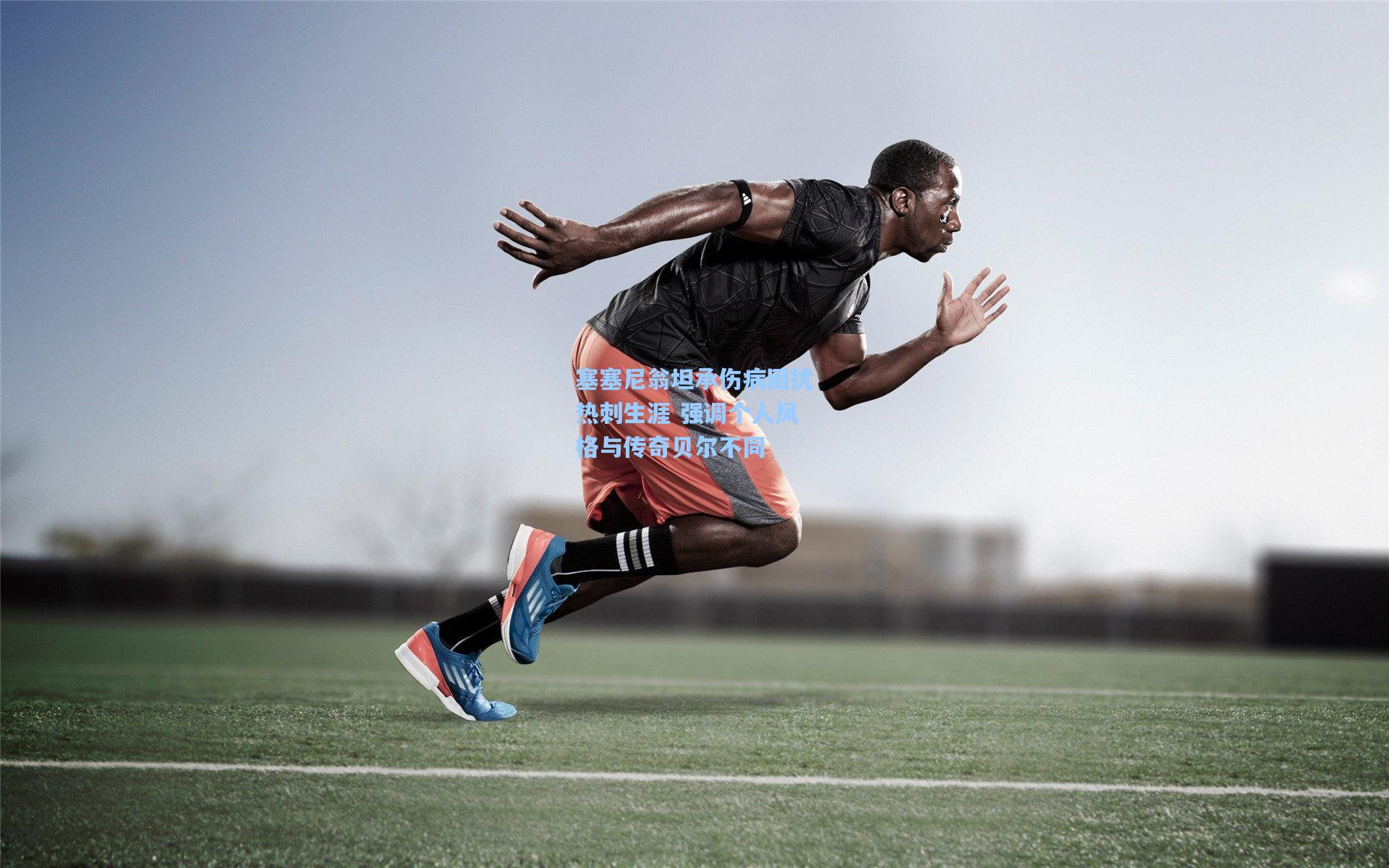 【pg模拟器下载】塞塞尼翁坦承伤病困扰热刺生涯 强调个人风格与传奇贝尔不同