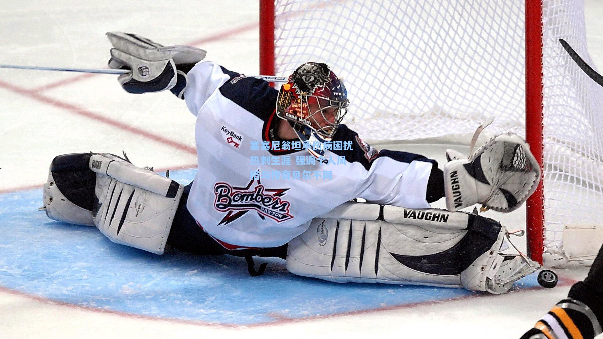 塞塞尼翁坦承伤病困扰热刺生涯 强调个人风格与传奇贝尔不同