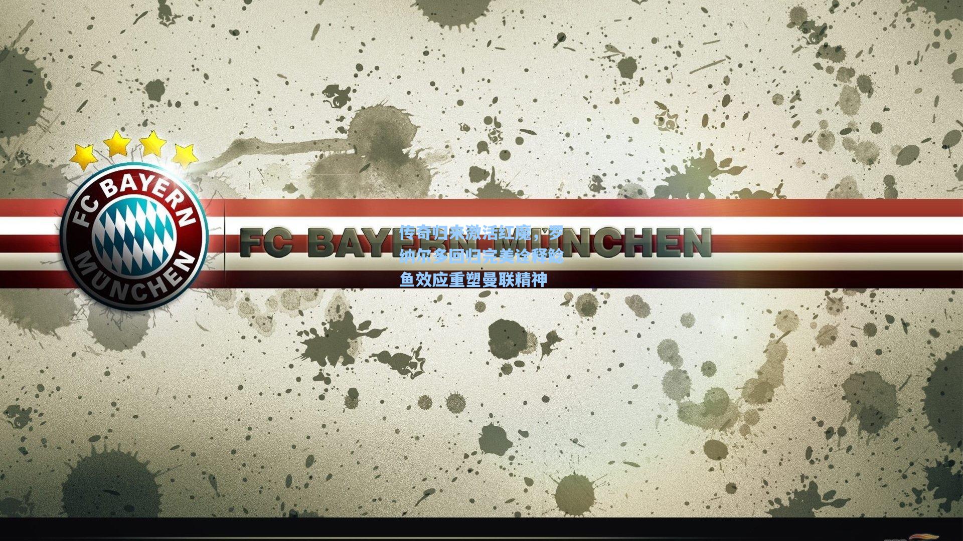 传奇归来激活红魔，罗纳尔多回归完美诠释鲶鱼效应重塑曼联精神