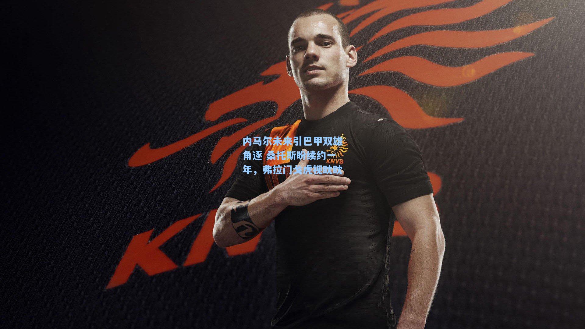 内马尔未来引巴甲双雄角逐 桑托斯盼续约一年，弗拉门戈虎视眈眈