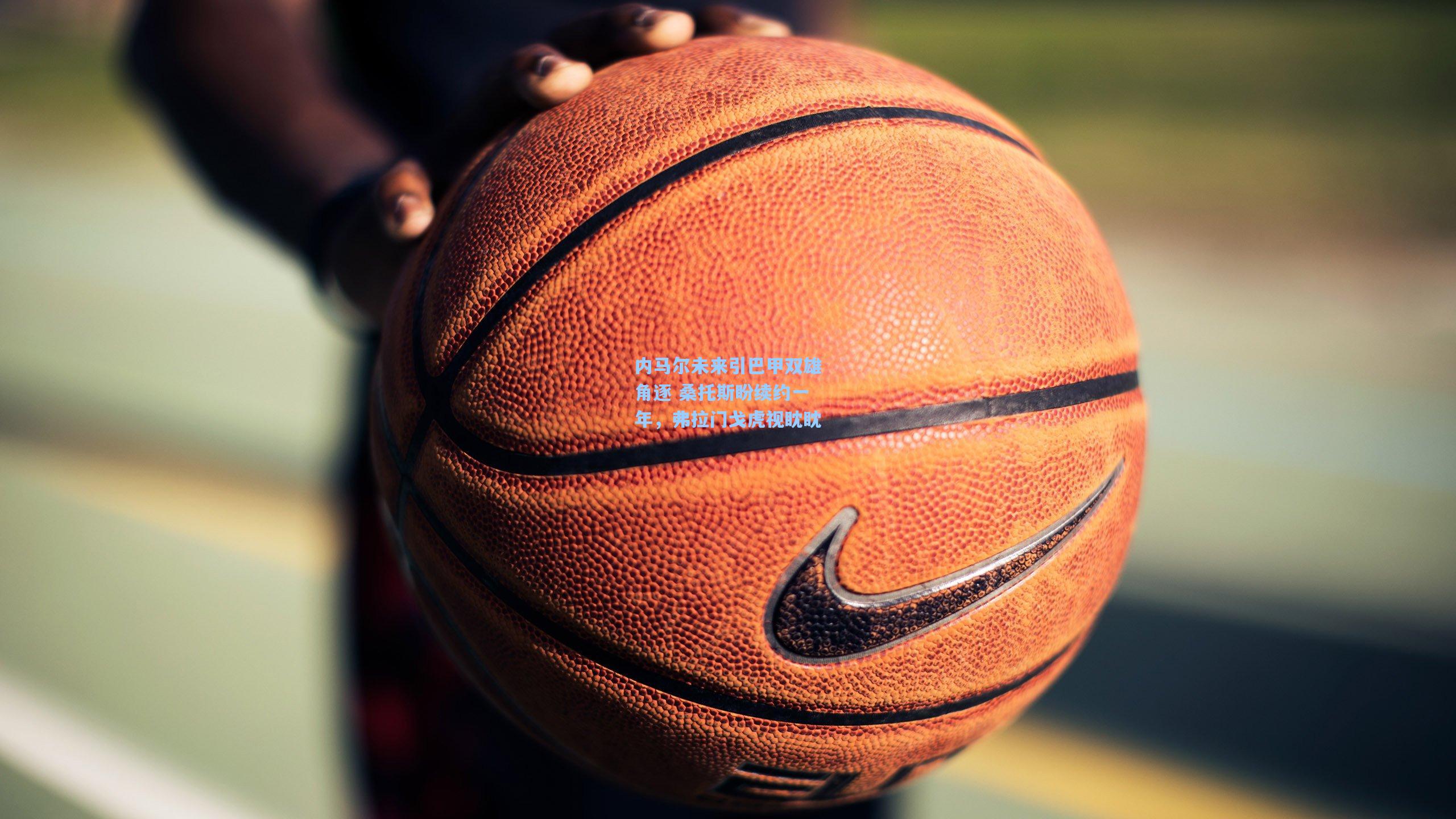 内马尔未来引巴甲双雄角逐 桑托斯盼续约一年，弗拉门戈虎视眈眈