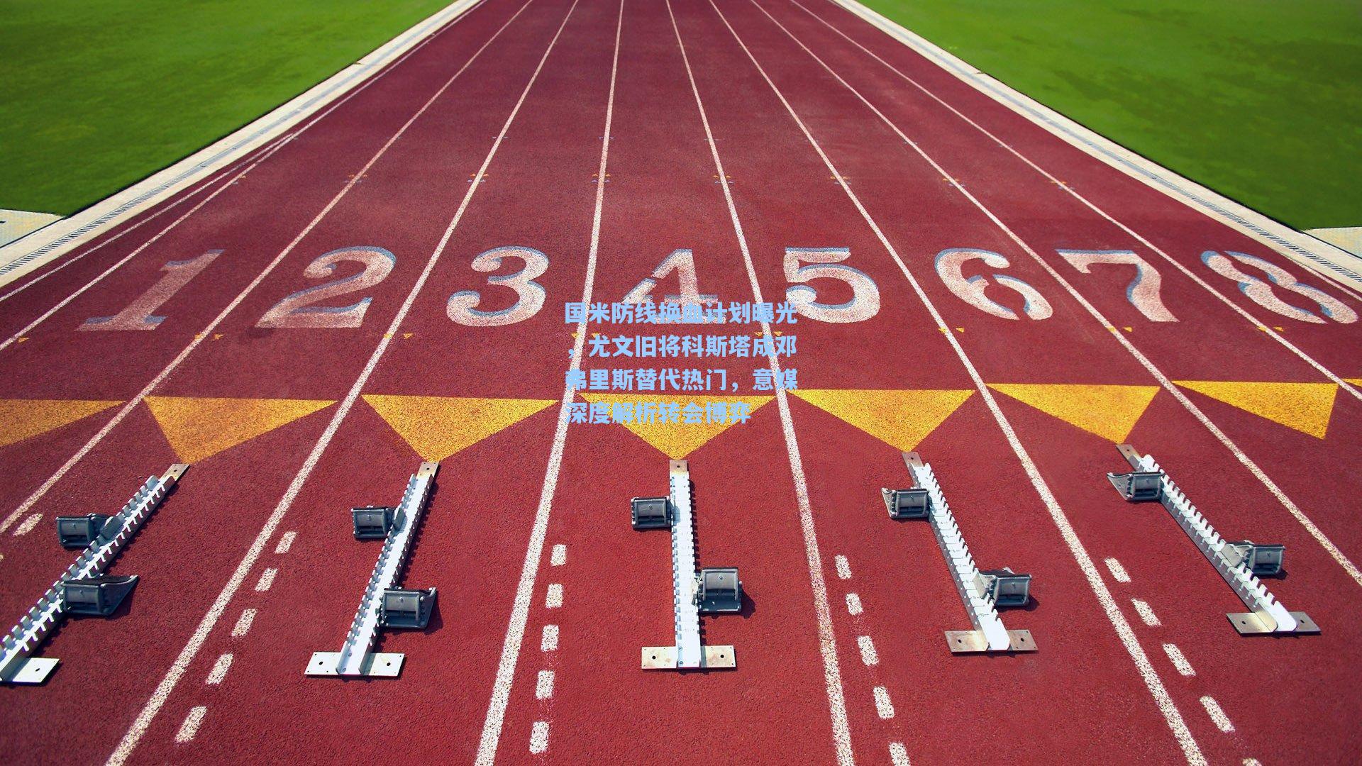 国米防线换血计划曝光，尤文旧将科斯塔成邓弗里斯替代热门，意媒深度解析转会博弈