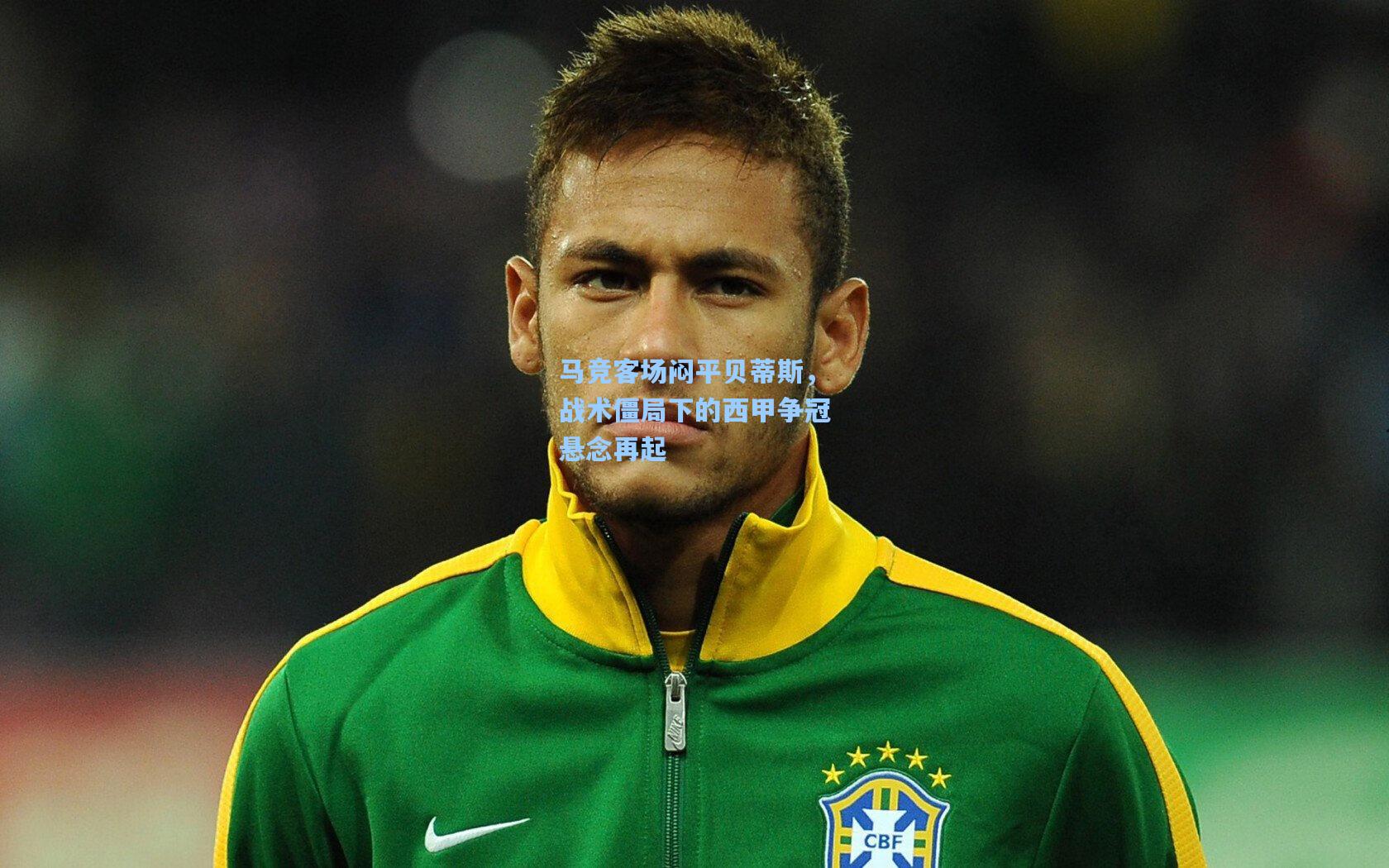 pg模拟器：马竞客场闷平贝蒂斯，战术僵局下的西甲争冠悬念再起