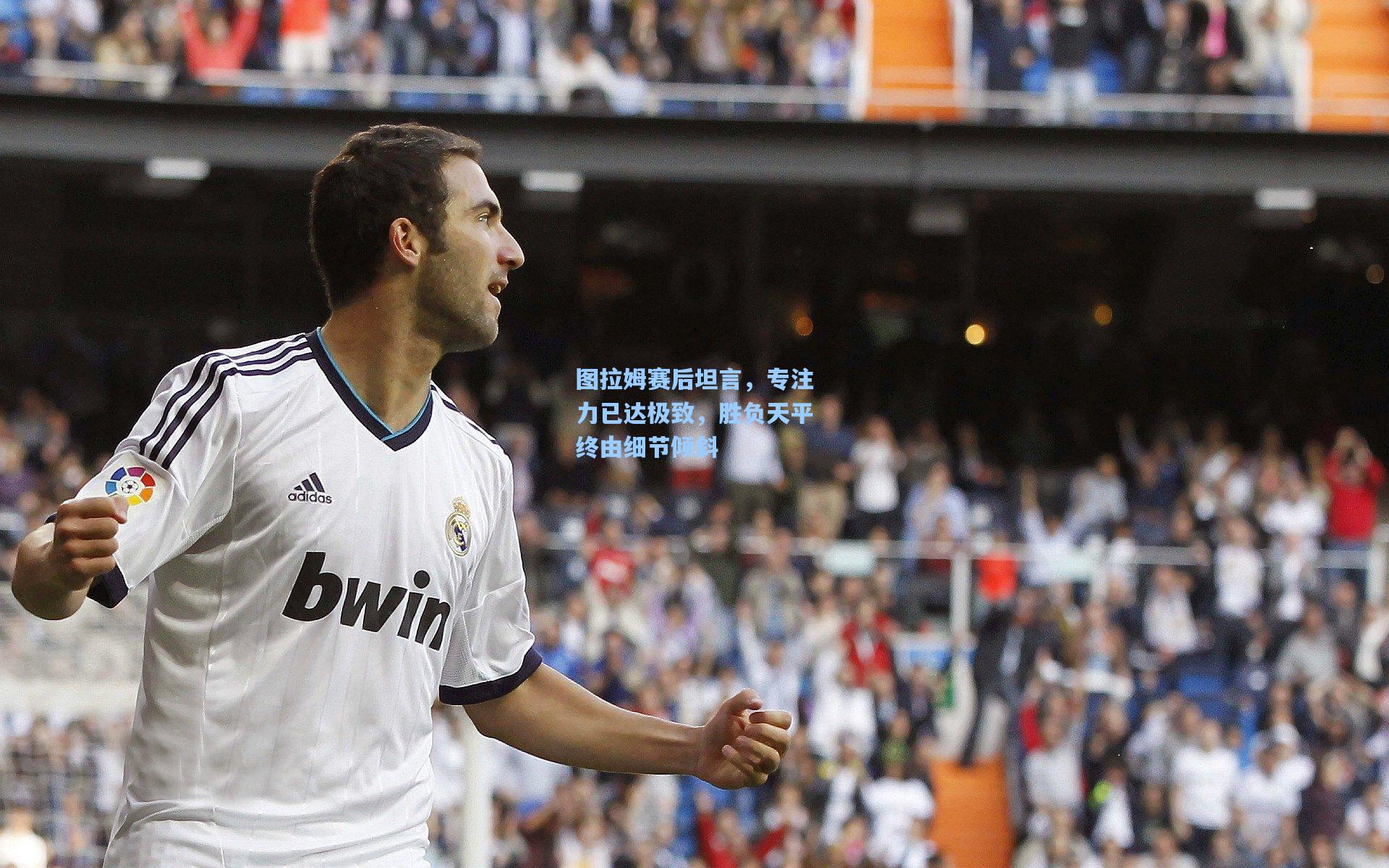 图拉姆赛后坦言，专注力已达极致，胜负天平终由细节倾斜