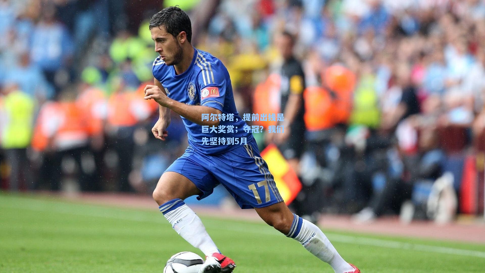 【pg模拟器下载】阿尔特塔，提前出线是巨大奖赏；夺冠？我们先坚持到5月